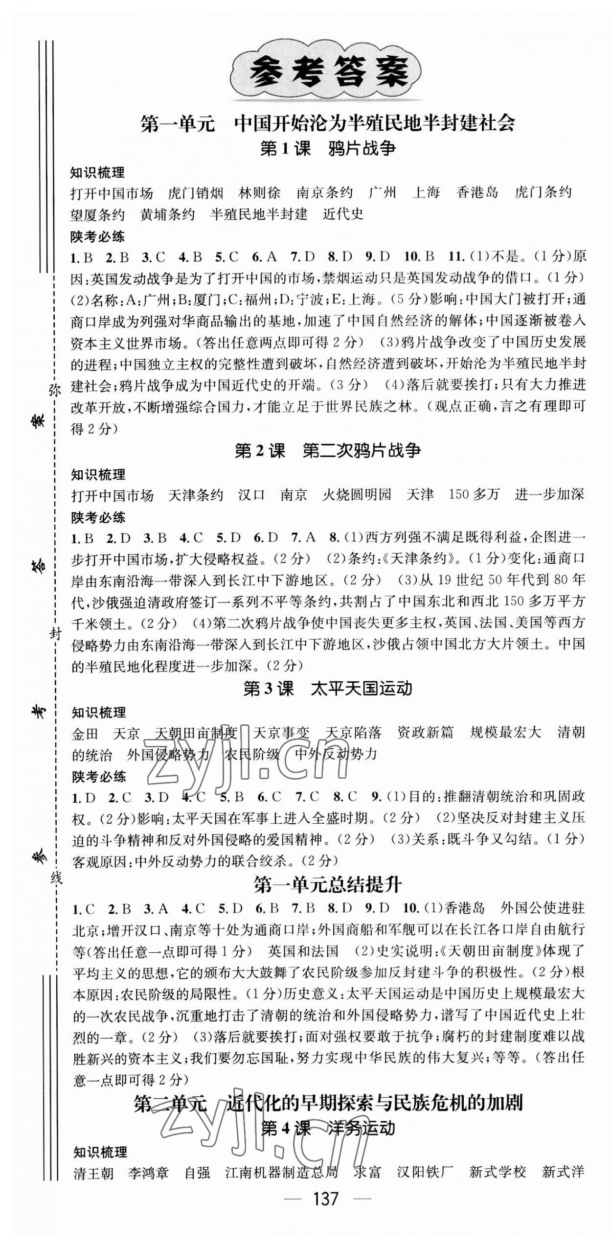 2023年名師測(cè)控八年級(jí)歷史上冊(cè)人教版陜西專版 第1頁