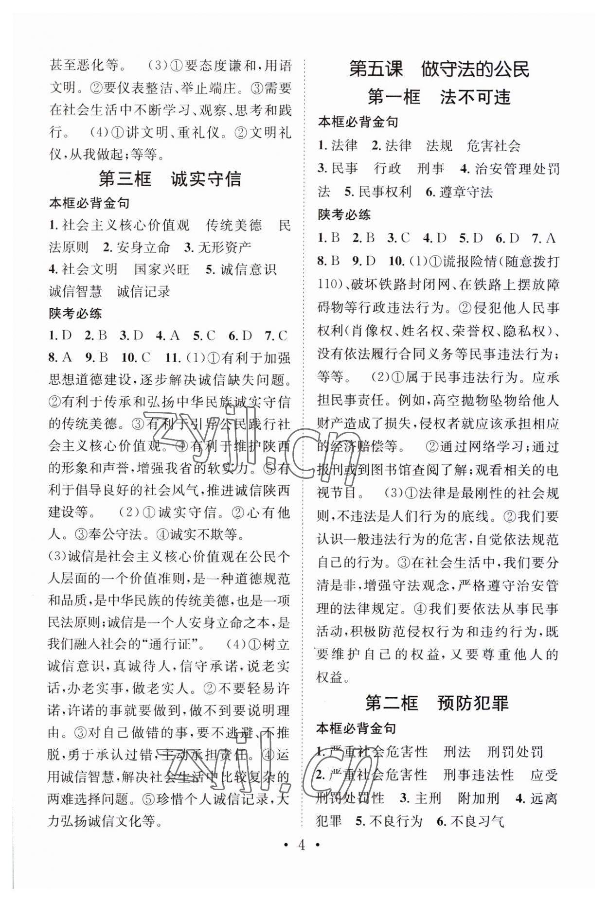 2023年名师测控八年级道德与法治上册人教版陕西专版 第4页