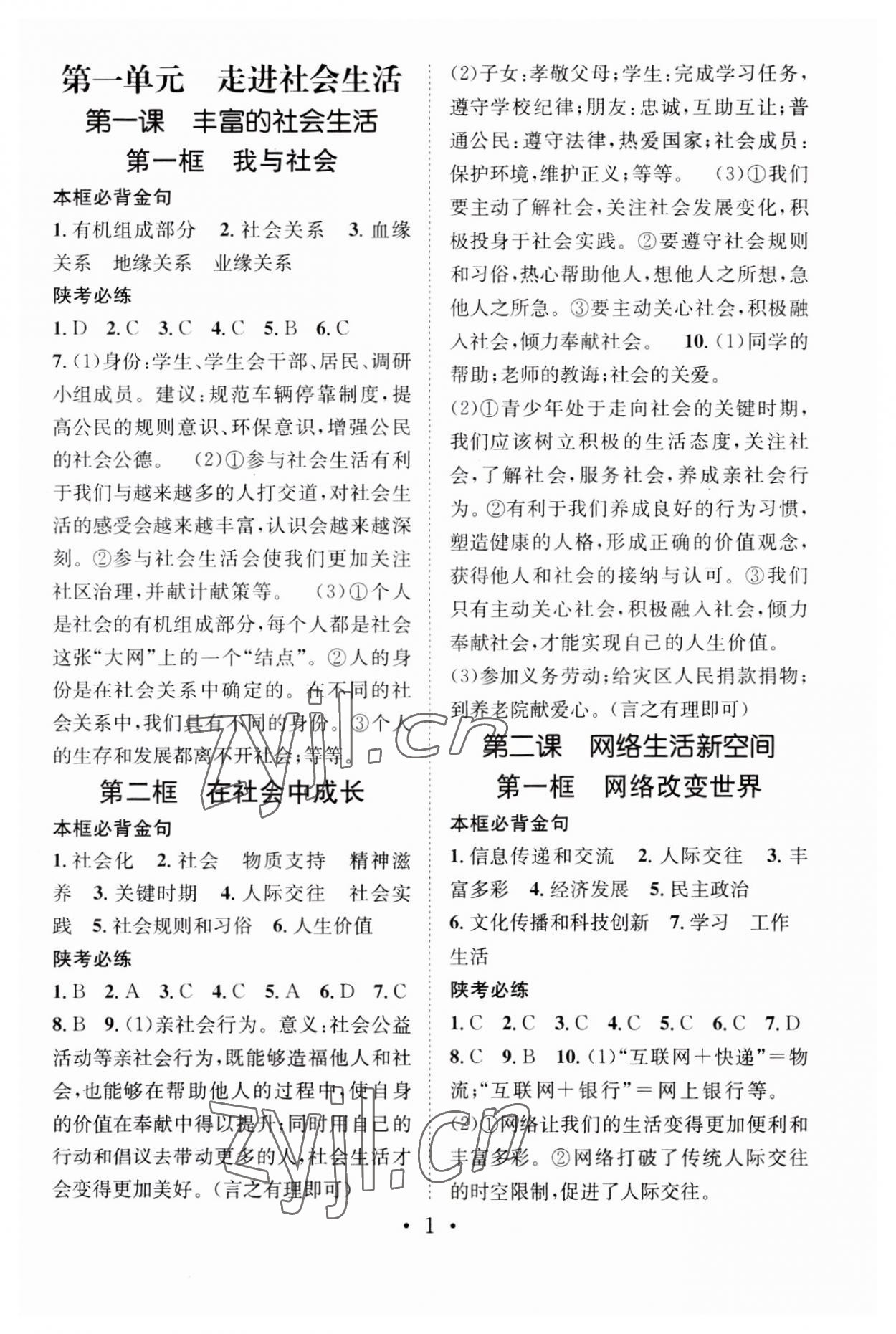 2023年名师测控八年级道德与法治上册人教版陕西专版 第1页