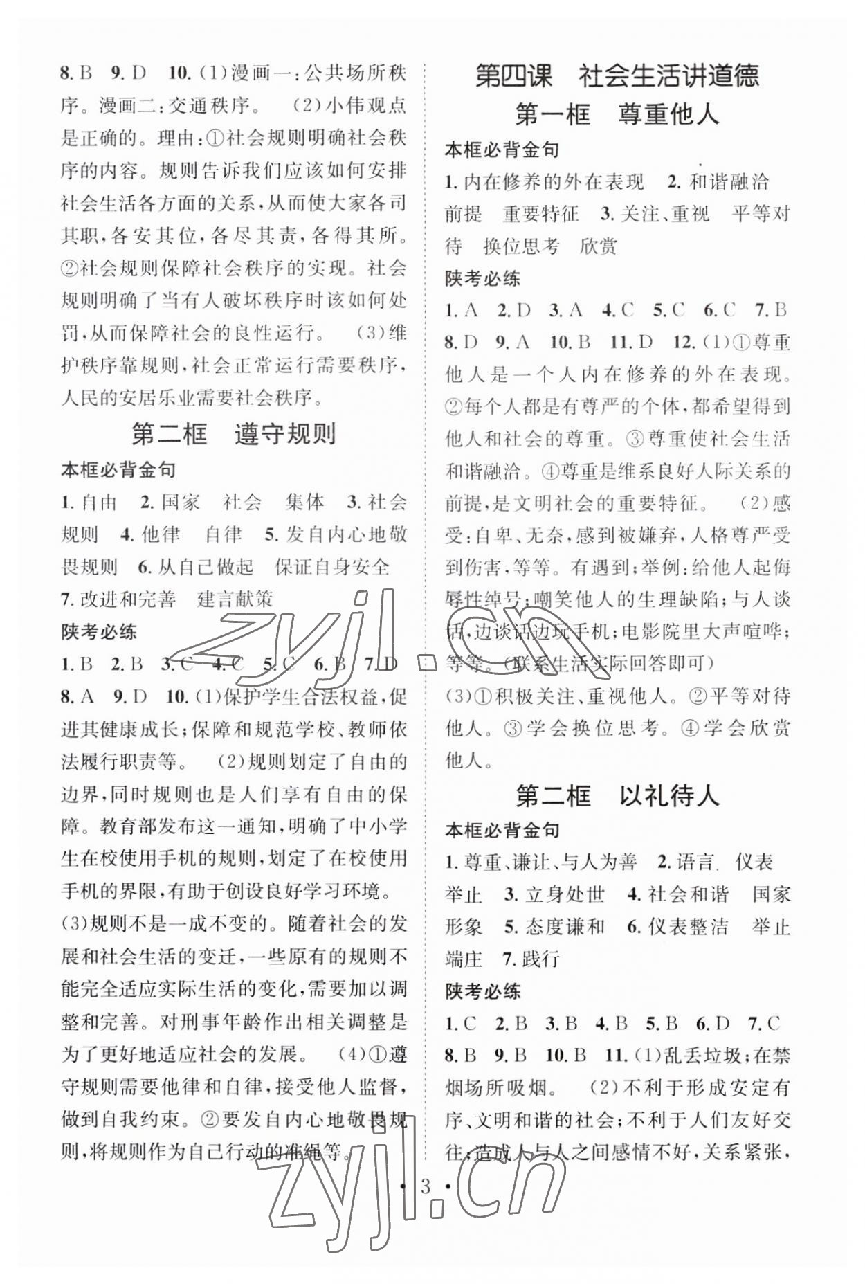 2023年名師測(cè)控八年級(jí)道德與法治上冊(cè)人教版陜西專(zhuān)版 第3頁(yè)