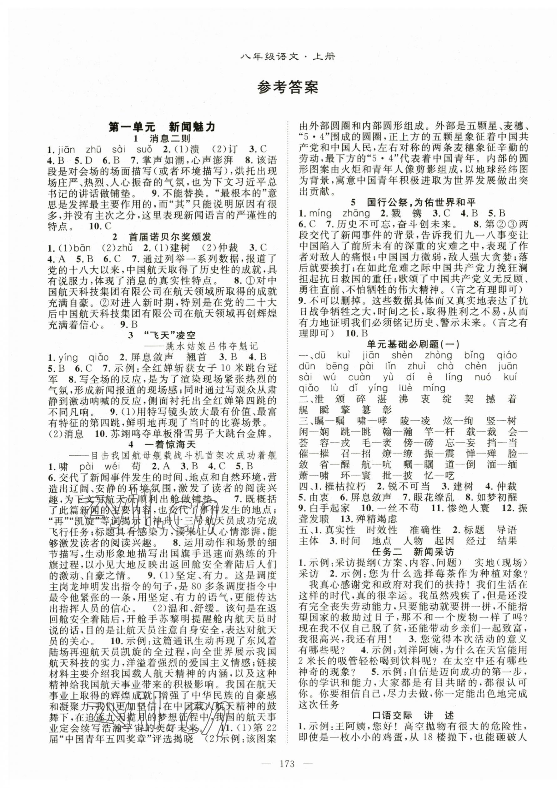 2023年名师学案八年级语文上册人教版湖北专版 第1页