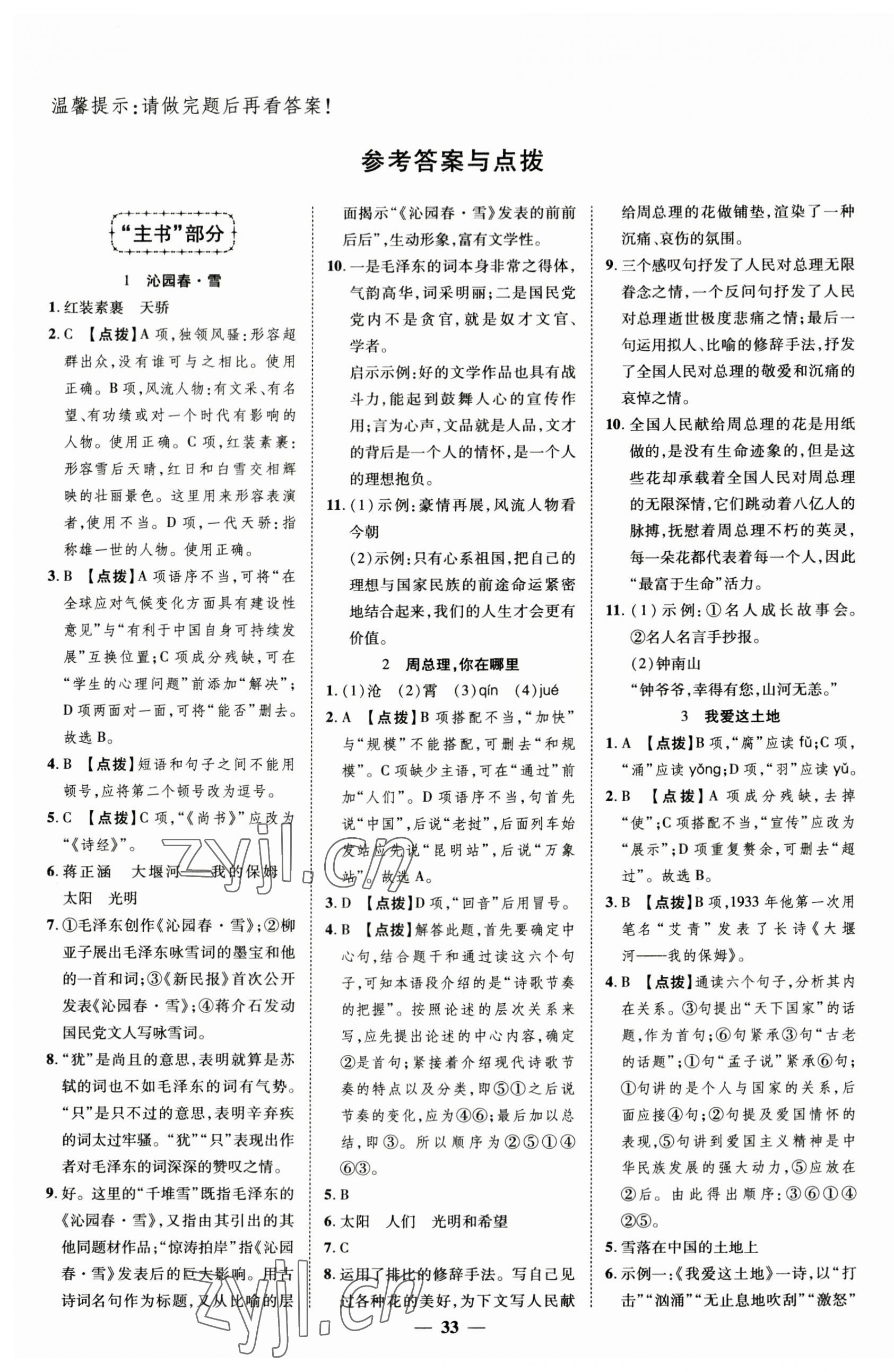 2023年本土教輔名校學(xué)案初中生輔導(dǎo)九年級語文上冊人教版荊州專版 第1頁