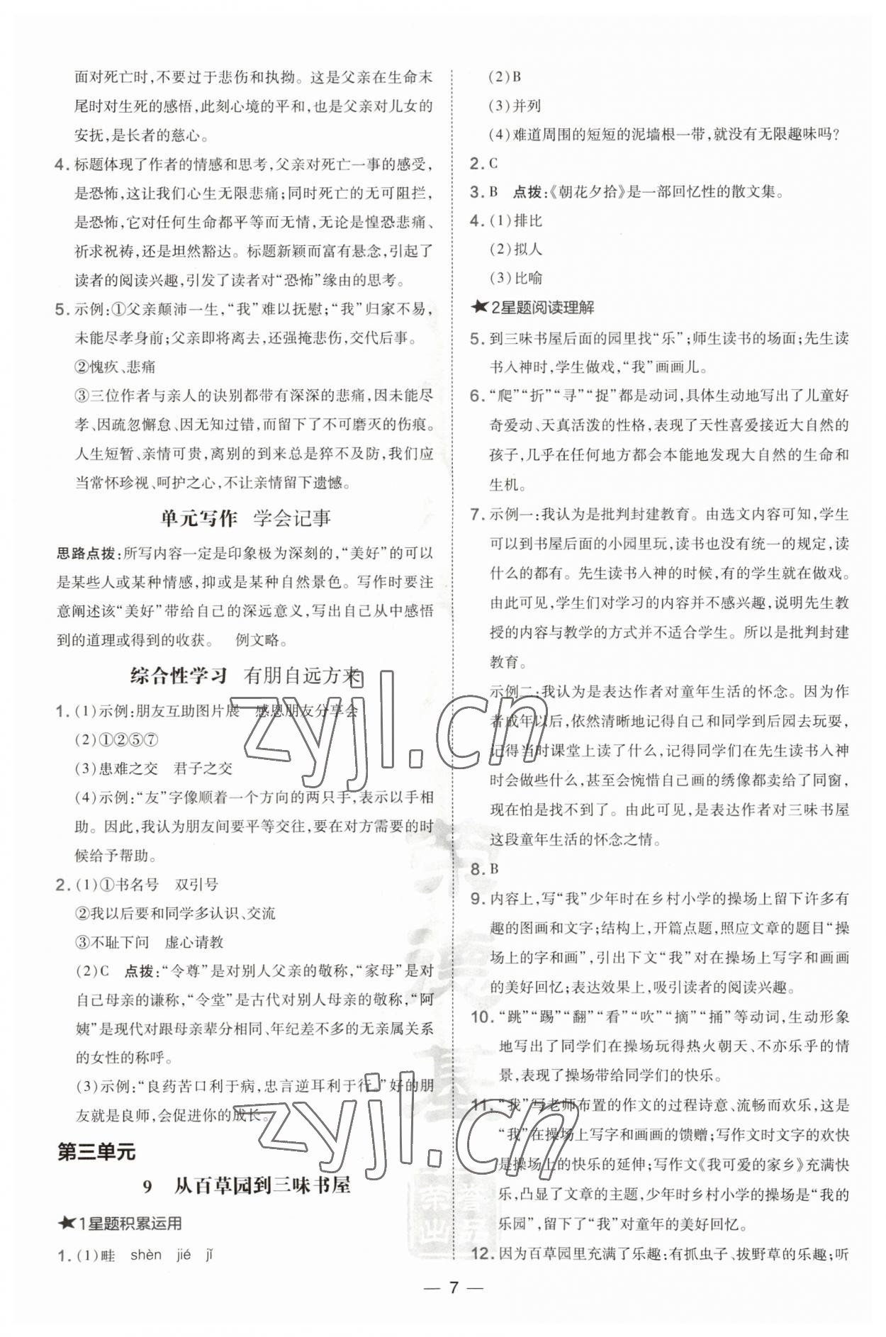 2023年點撥訓練七年級語文上冊人教版安徽專版 第7頁