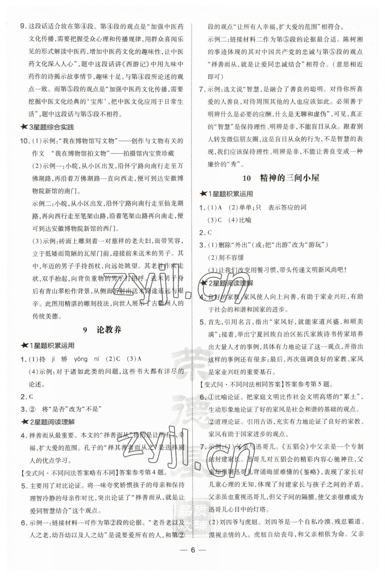 2023年點(diǎn)撥訓(xùn)練九年級(jí)語(yǔ)文上冊(cè)人教版安徽專版 第6頁(yè)