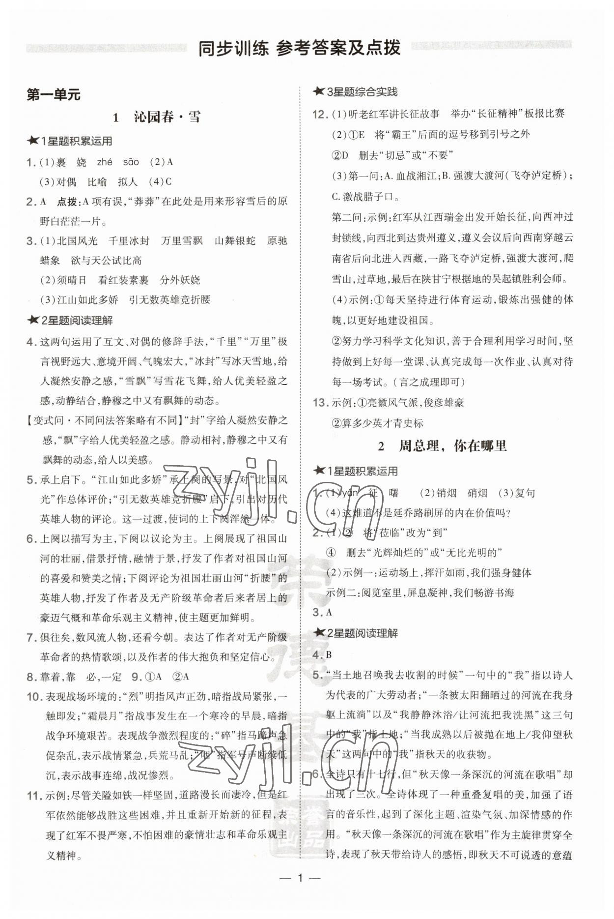 2023年點撥訓(xùn)練九年級語文上冊人教版安徽專版 第1頁