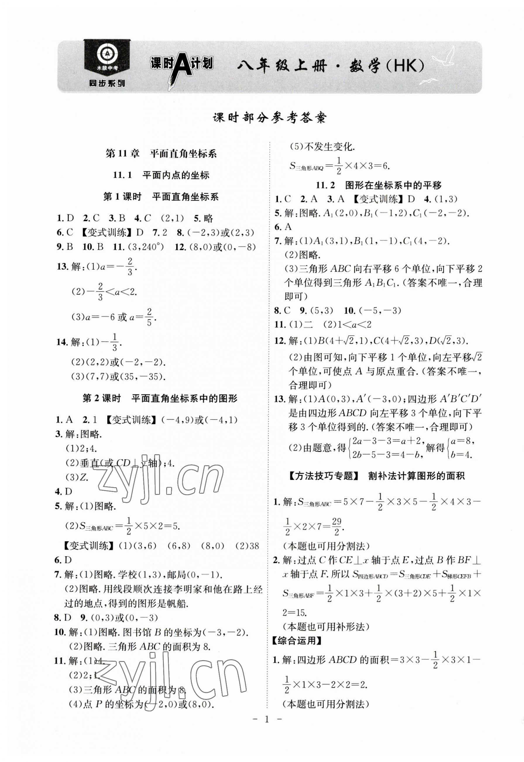 2023年课时A计划八年级数学上册沪科版 第1页