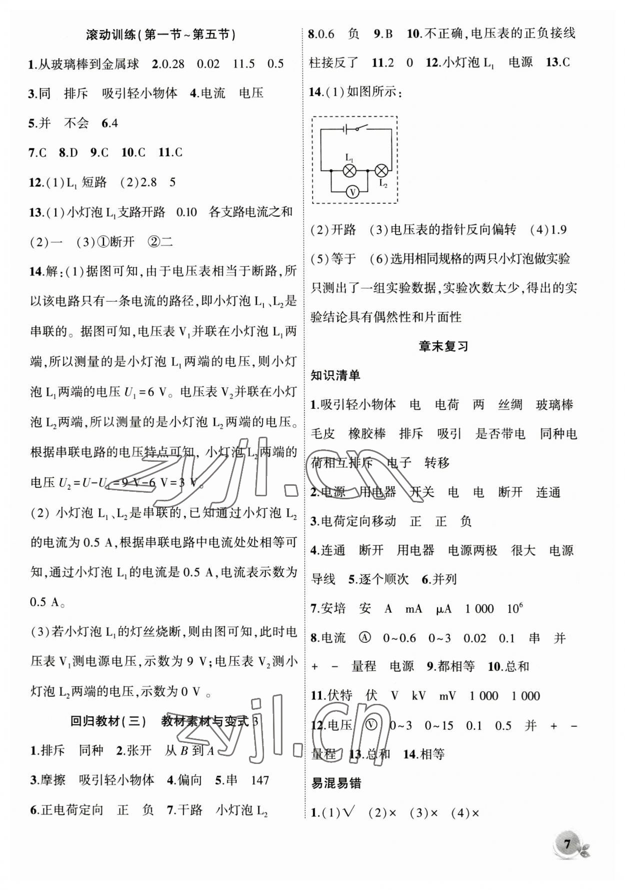 2023年創(chuàng)新課堂創(chuàng)新作業(yè)本九年級物理上冊滬科版 第7頁