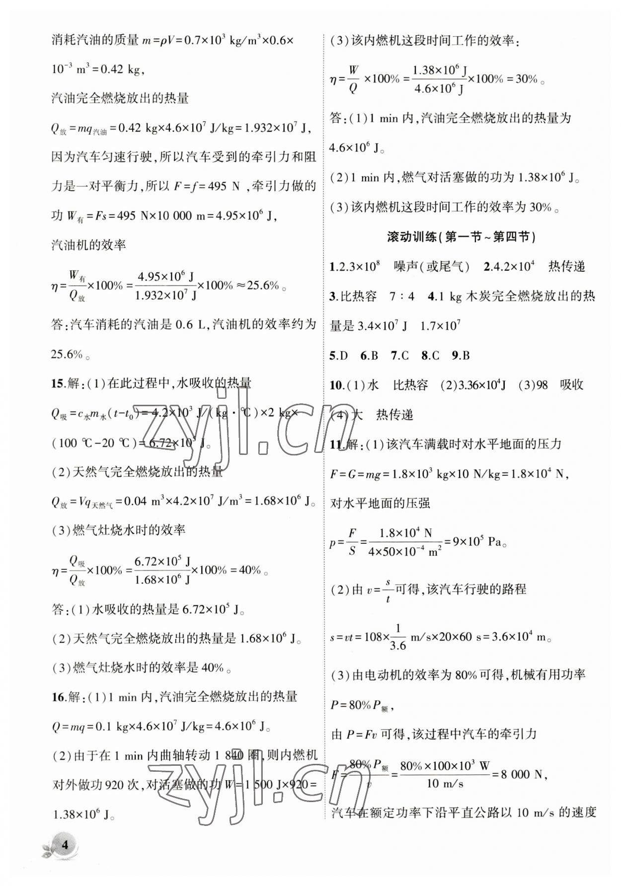 2023年創(chuàng)新課堂創(chuàng)新作業(yè)本九年級物理上冊滬科版 第4頁