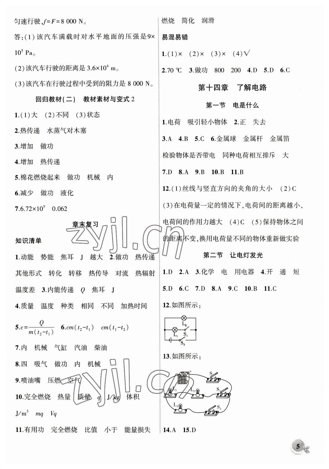 2023年創(chuàng)新課堂創(chuàng)新作業(yè)本九年級(jí)物理上冊(cè)滬科版 第5頁(yè)