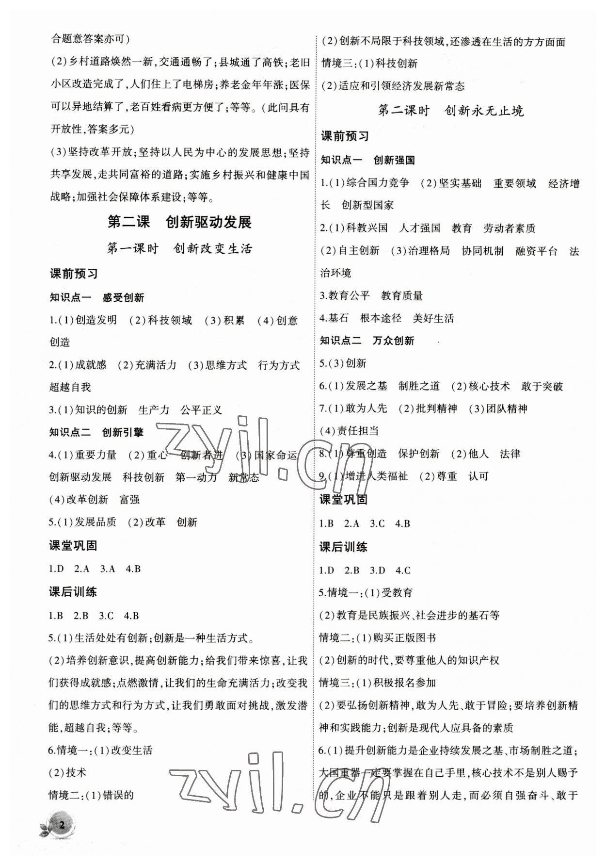 2023年創(chuàng)新課堂創(chuàng)新作業(yè)本九年級道德與法治上冊人教版 第2頁