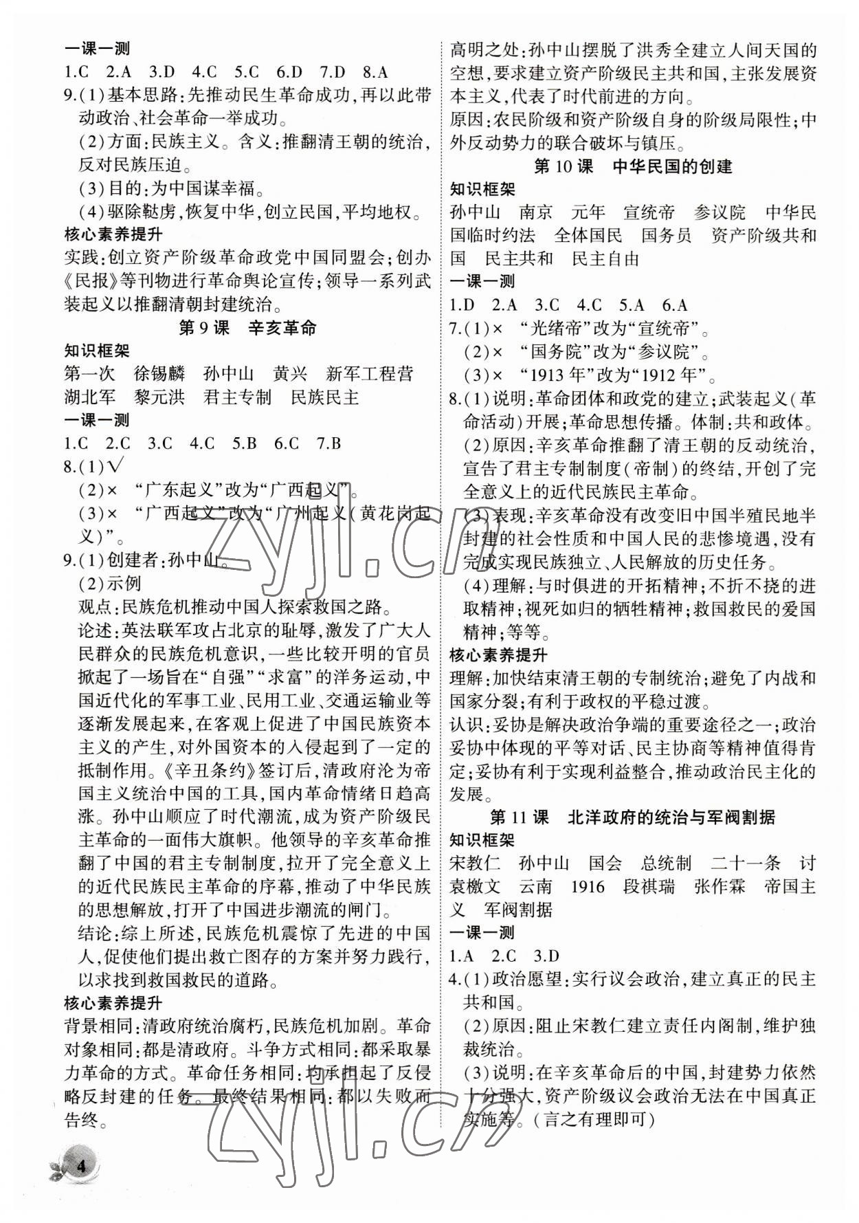 2023年創(chuàng)新課堂創(chuàng)新作業(yè)本八年級(jí)歷史上冊(cè)人教版 第4頁(yè)