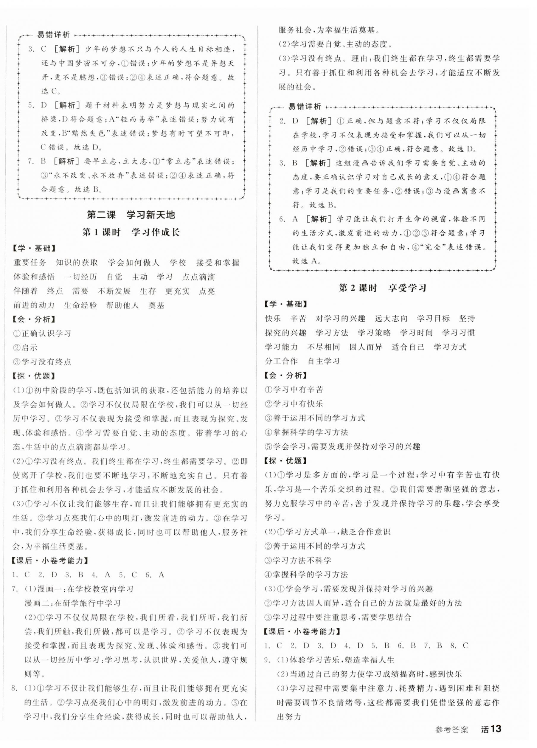 2023年全品學(xué)練考七年級道德與法治上冊人教版 第2頁