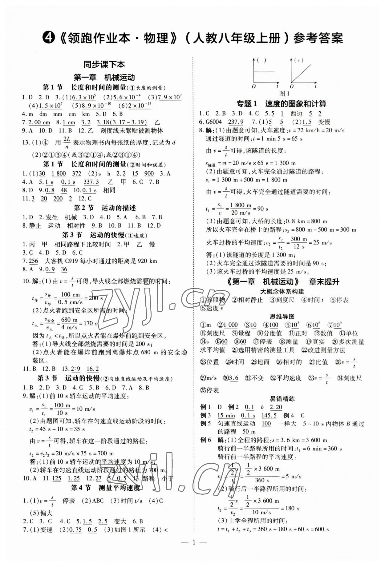 2023年领跑作业本八年级物理上册人教版广东专版 第1页