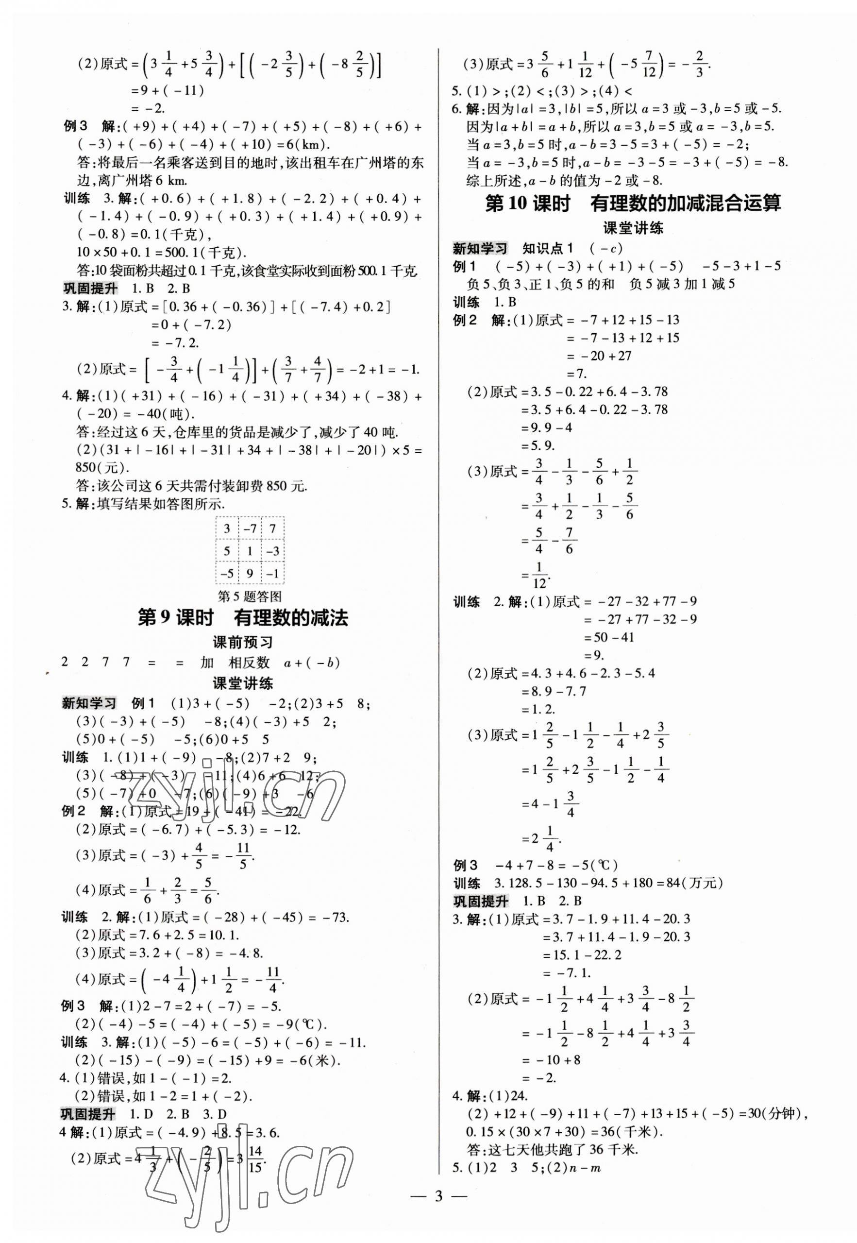 2023年领跑作业本七年级数学上册人教版广东专版 第3页