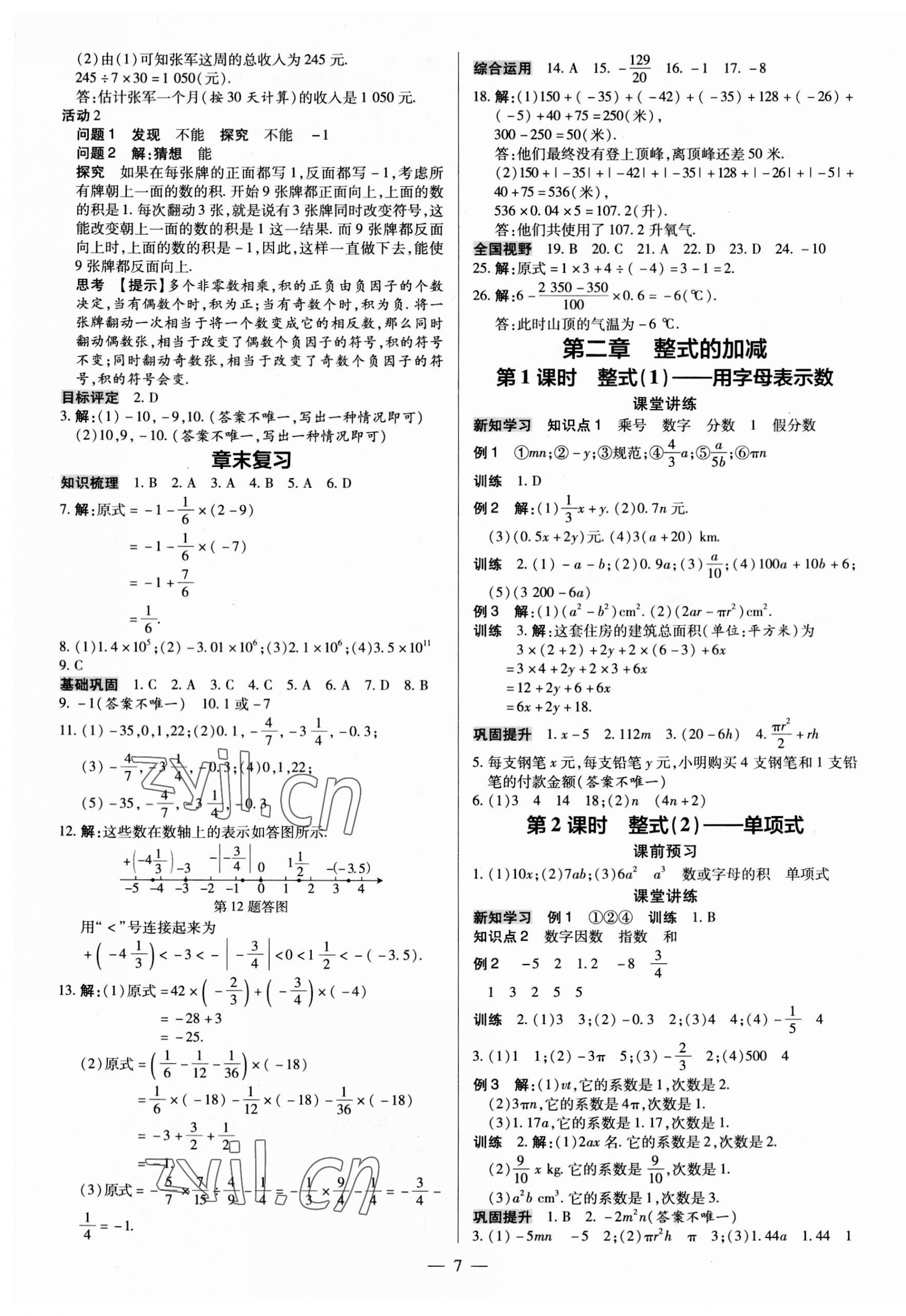 2023年领跑作业本七年级数学上册人教版广东专版 第7页