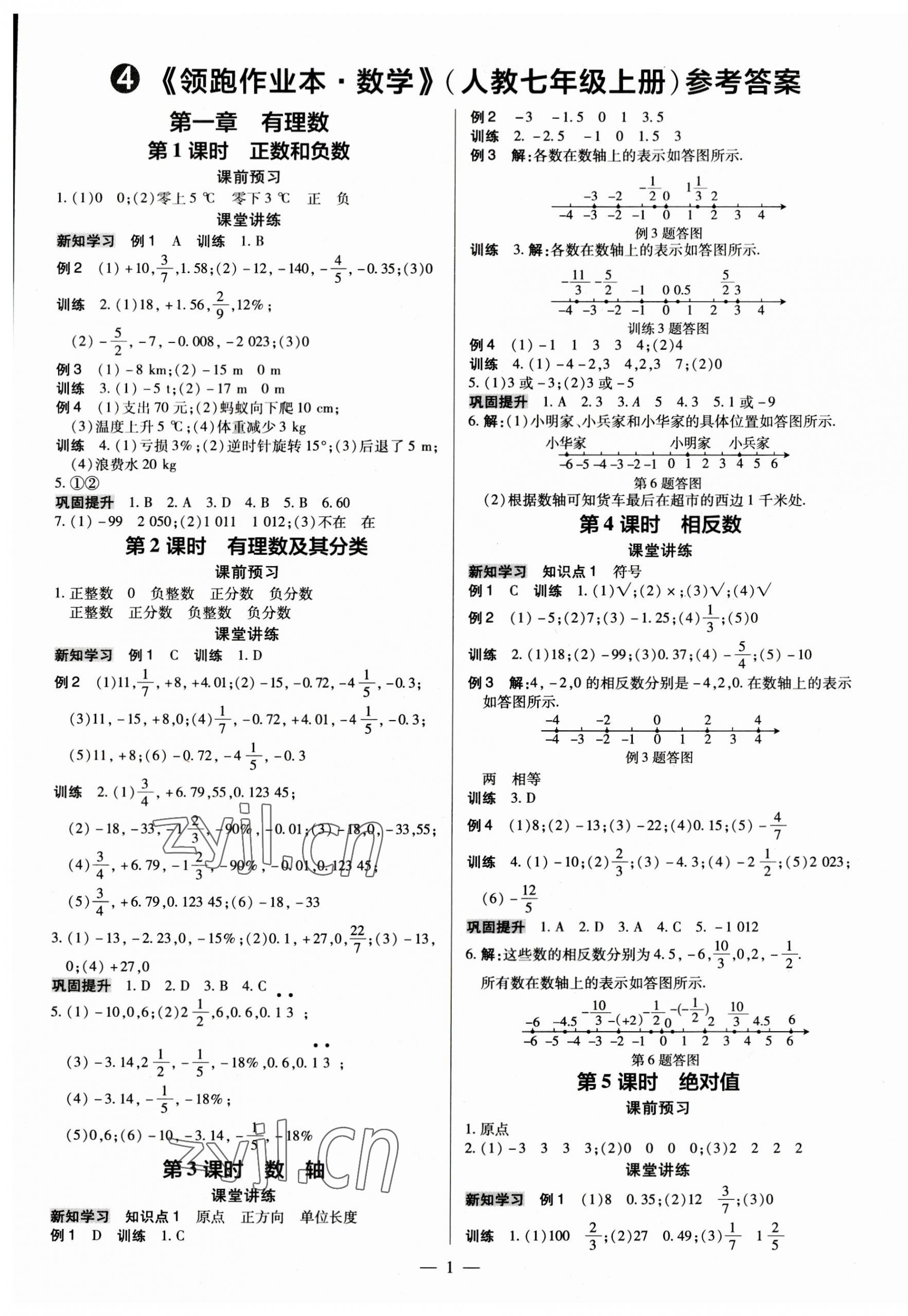 2023年领跑作业本七年级数学上册人教版广东专版 第1页