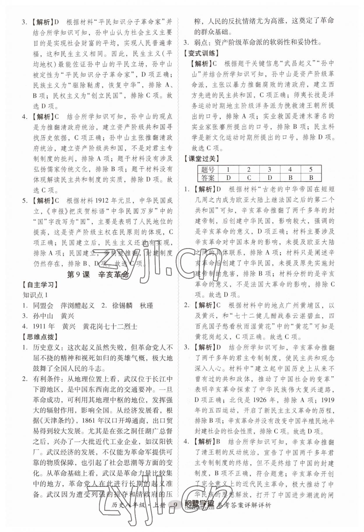 2023年分层导学案八年级历史上册人教版 第9页