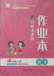 2023年創(chuàng)新課課練四年級語文上冊人教版