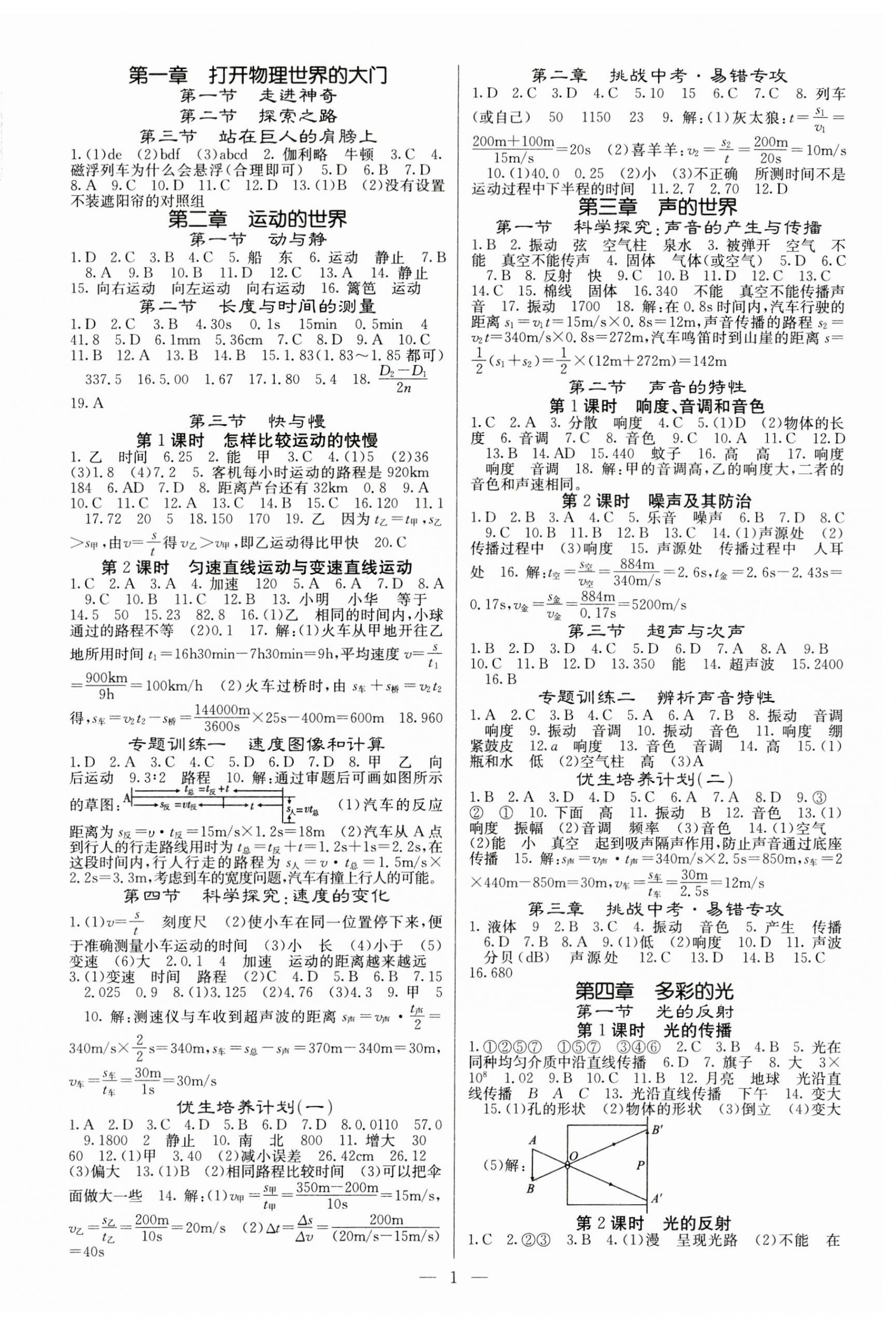 2023年課堂點睛八年級物理上冊滬科版 參考答案第1頁