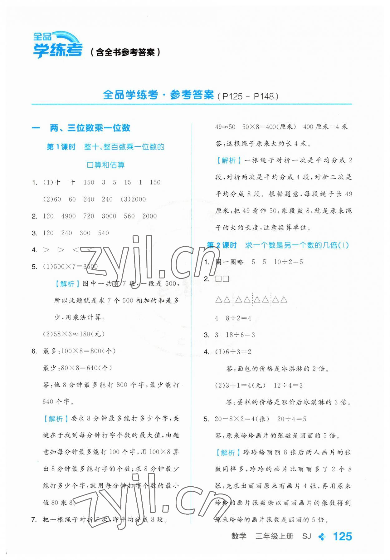 2023年全品學(xué)練考三年級(jí)數(shù)學(xué)上冊(cè)蘇教版 第1頁(yè)