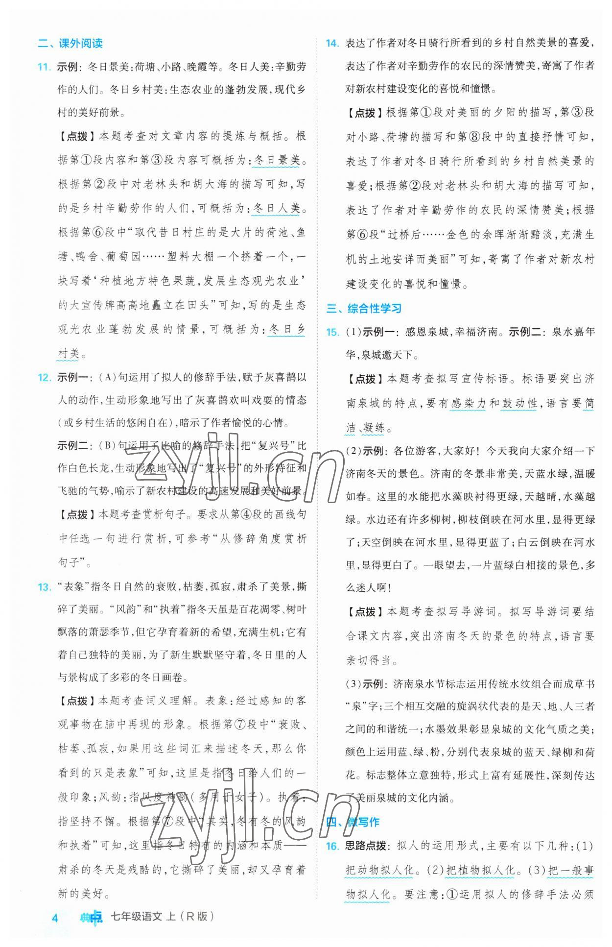 2023年綜合應(yīng)用創(chuàng)新題典中點七年級語文上冊人教版 第4頁