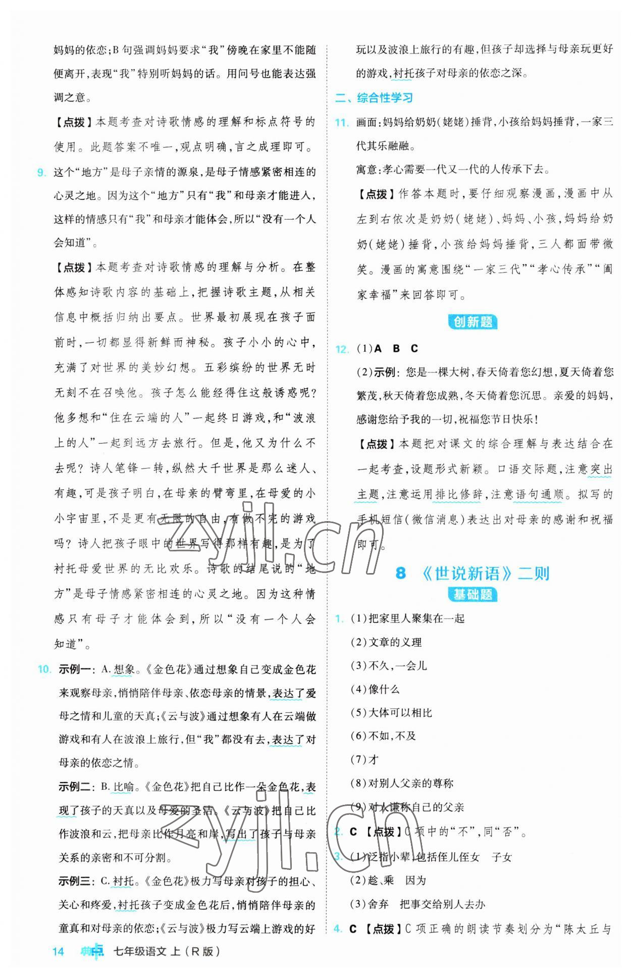 2023年綜合應用創(chuàng)新題典中點七年級語文上冊人教版 第14頁