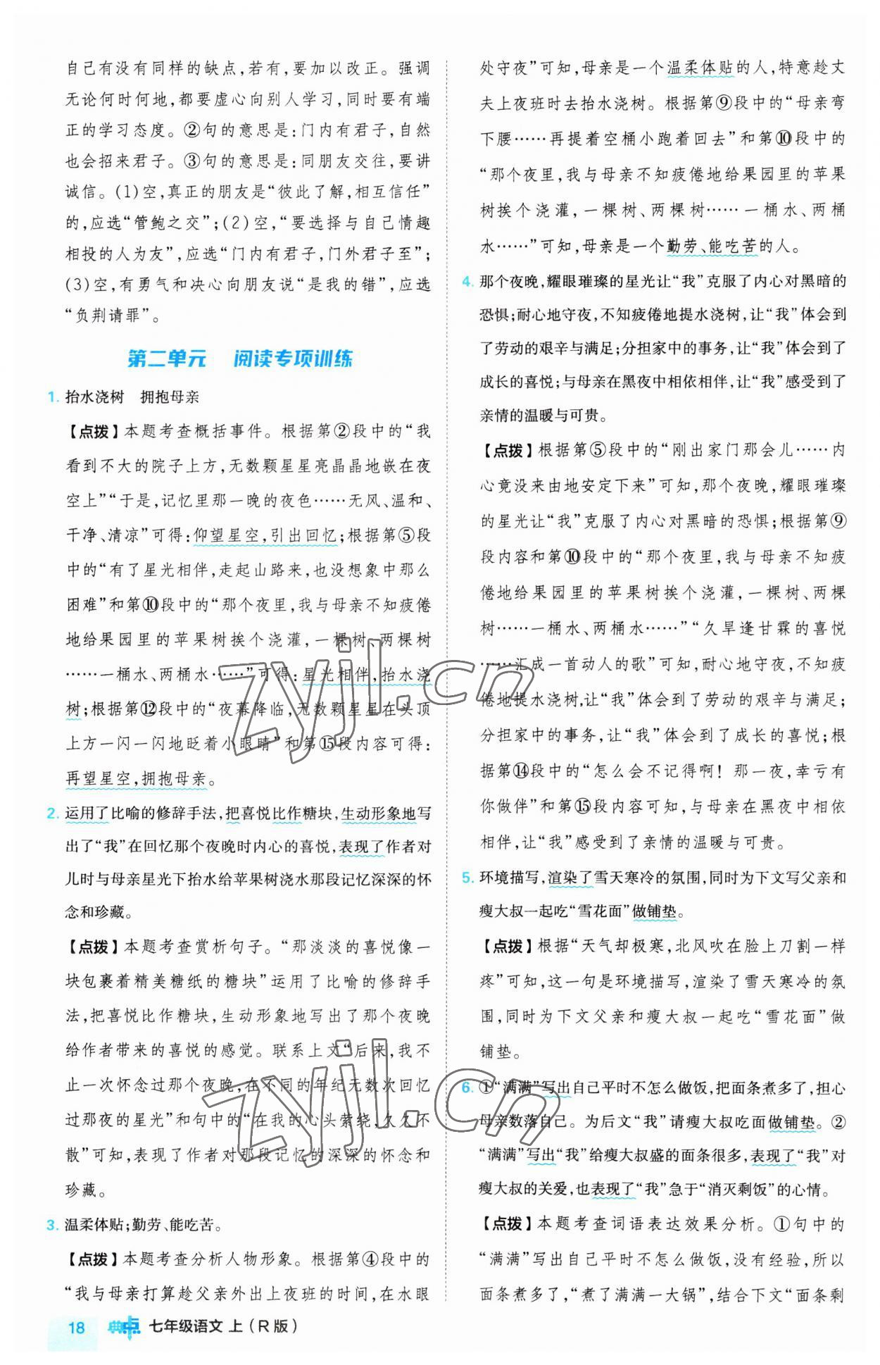 2023年綜合應用創(chuàng)新題典中點七年級語文上冊人教版 第18頁