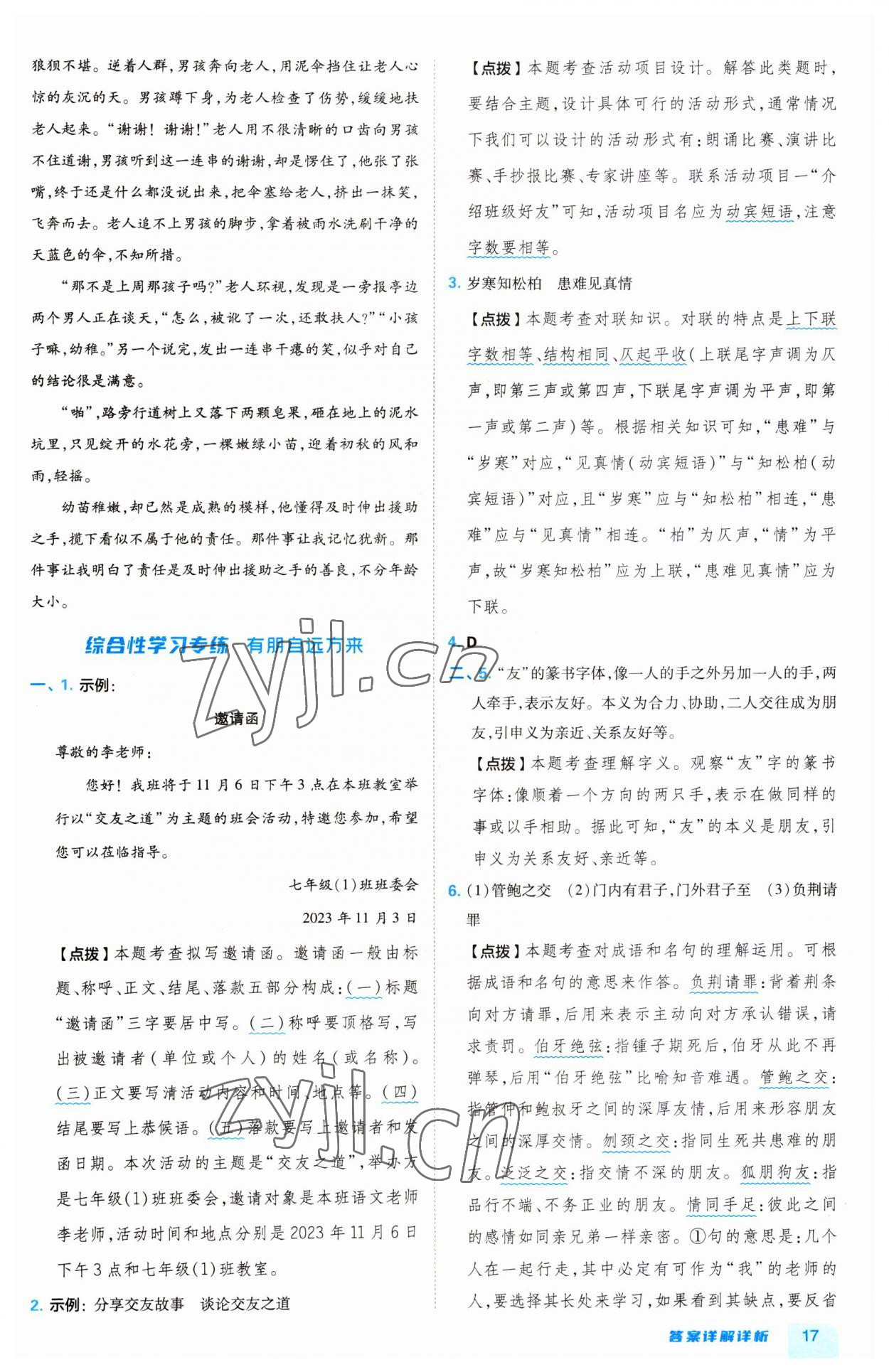 2023年綜合應(yīng)用創(chuàng)新題典中點(diǎn)七年級語文上冊人教版 第17頁