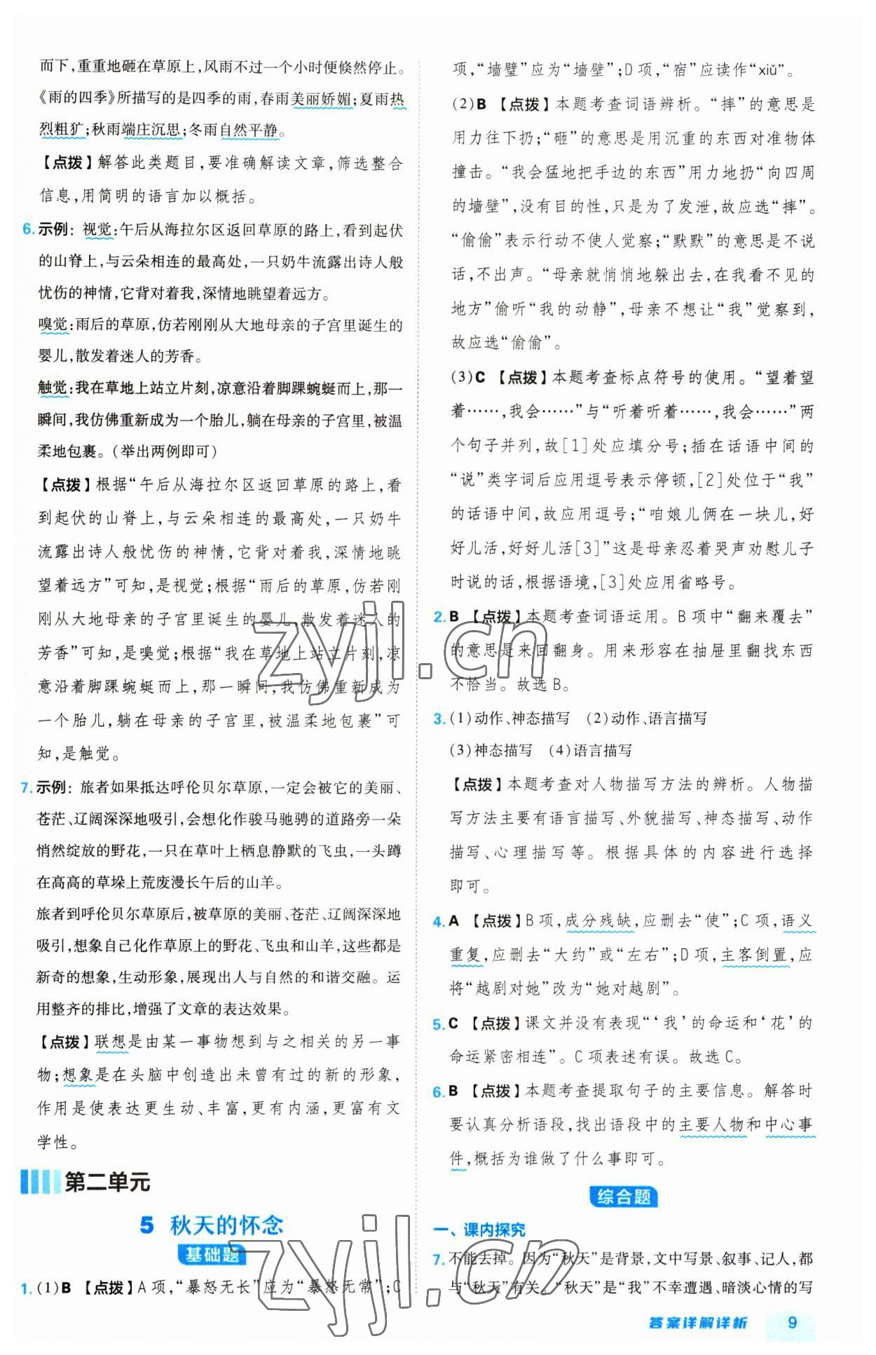 2023年綜合應(yīng)用創(chuàng)新題典中點七年級語文上冊人教版 第9頁