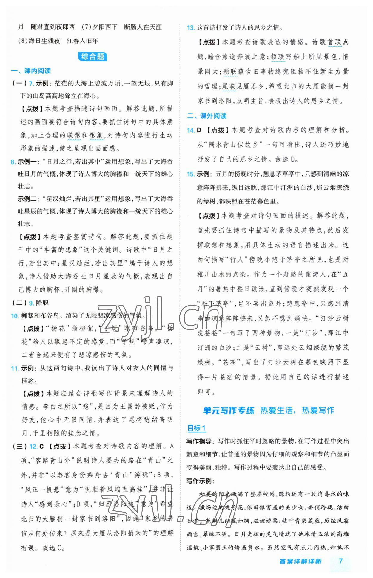 2023年綜合應(yīng)用創(chuàng)新題典中點(diǎn)七年級語文上冊人教版 第7頁