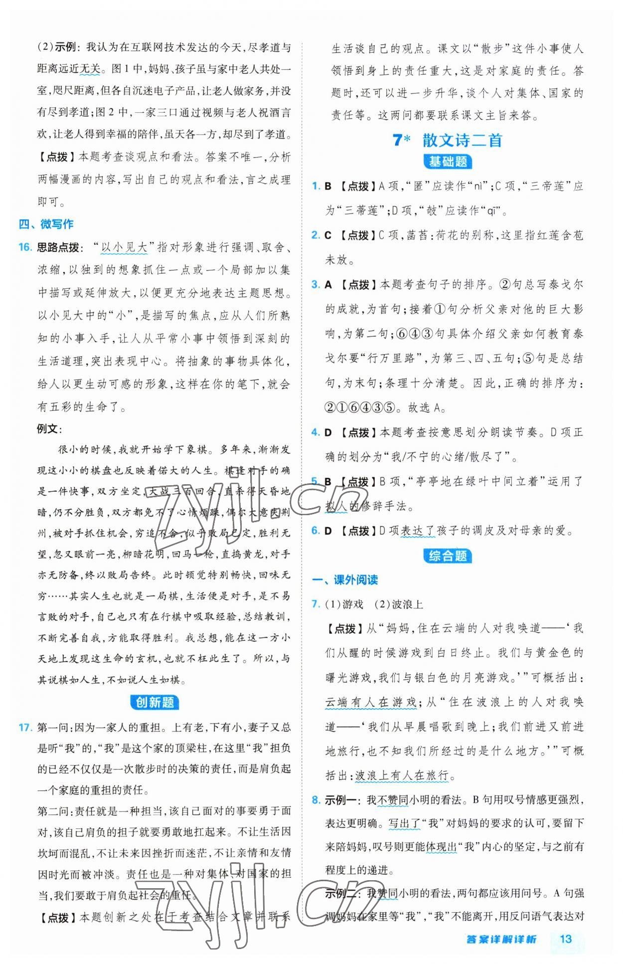 2023年綜合應(yīng)用創(chuàng)新題典中點(diǎn)七年級(jí)語(yǔ)文上冊(cè)人教版 第13頁(yè)