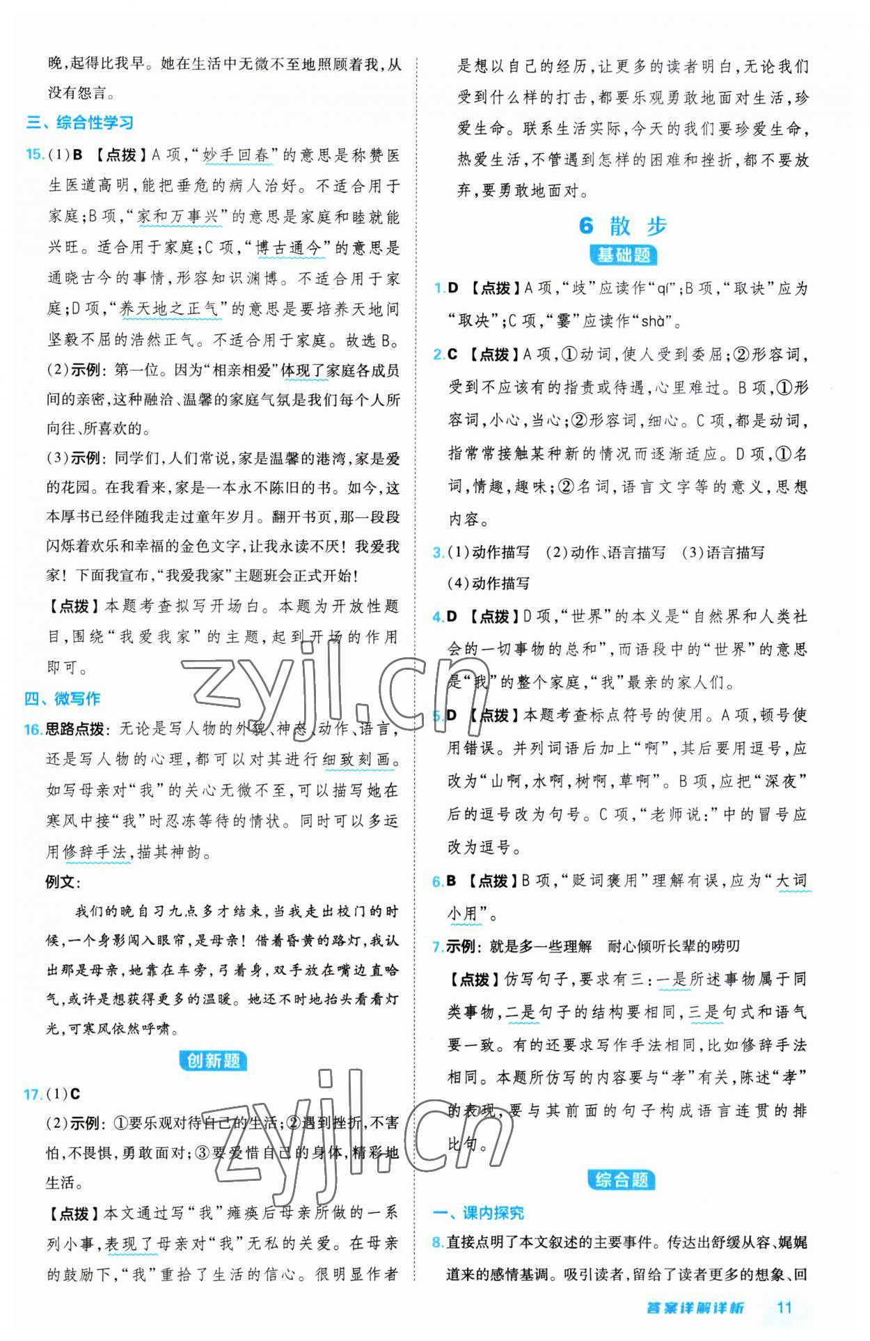 2023年綜合應用創(chuàng)新題典中點七年級語文上冊人教版 第11頁