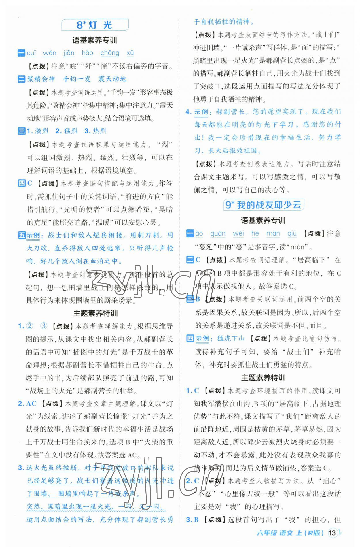 2023年綜合應(yīng)用創(chuàng)新題典中點(diǎn)六年級(jí)語(yǔ)文上冊(cè)人教版 第13頁(yè)