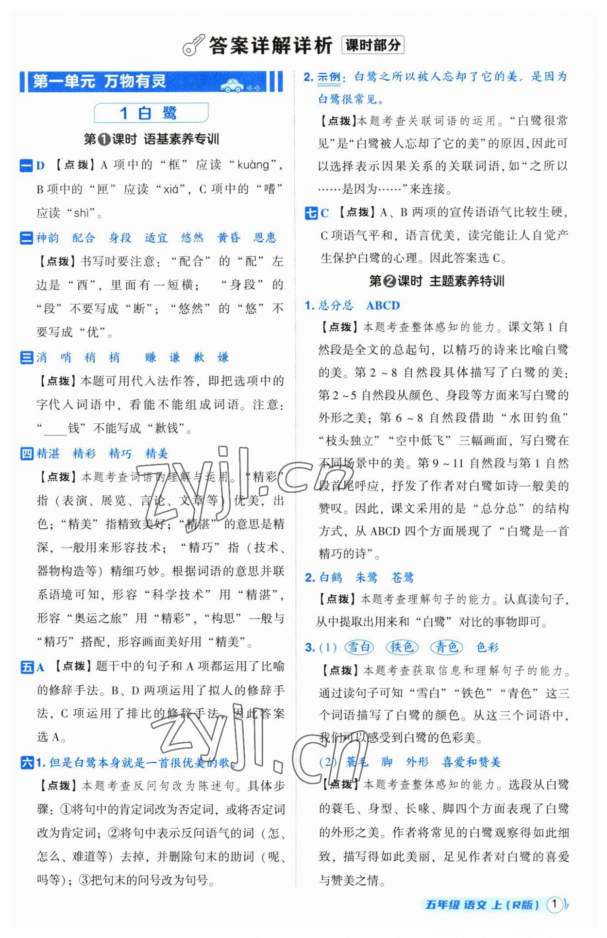 2023年綜合應(yīng)用創(chuàng)新題典中點五年級語文上冊人教版 參考答案第1頁