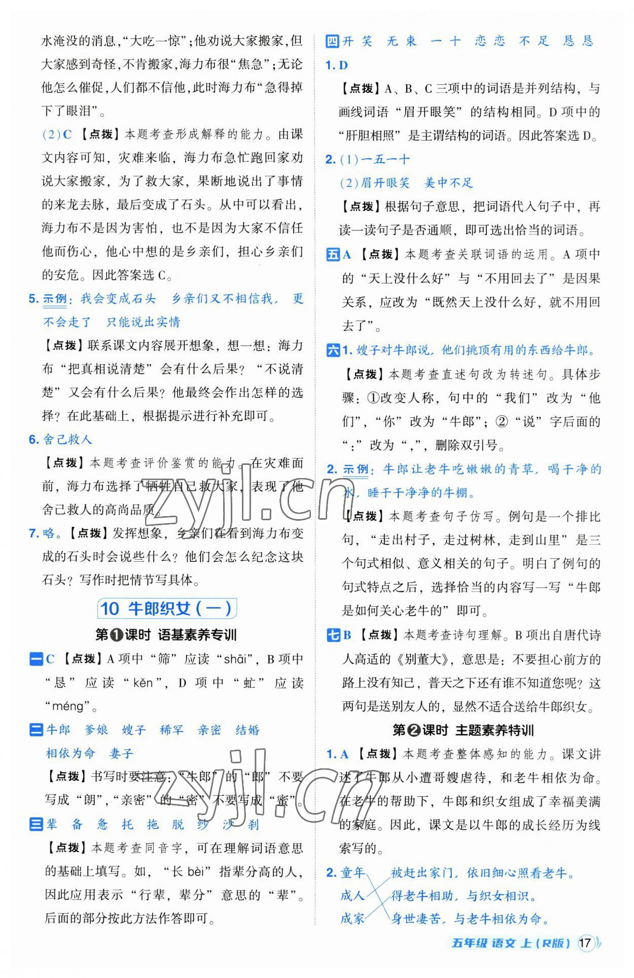 2023年綜合應(yīng)用創(chuàng)新題典中點(diǎn)五年級(jí)語(yǔ)文上冊(cè)人教版 參考答案第17頁(yè)