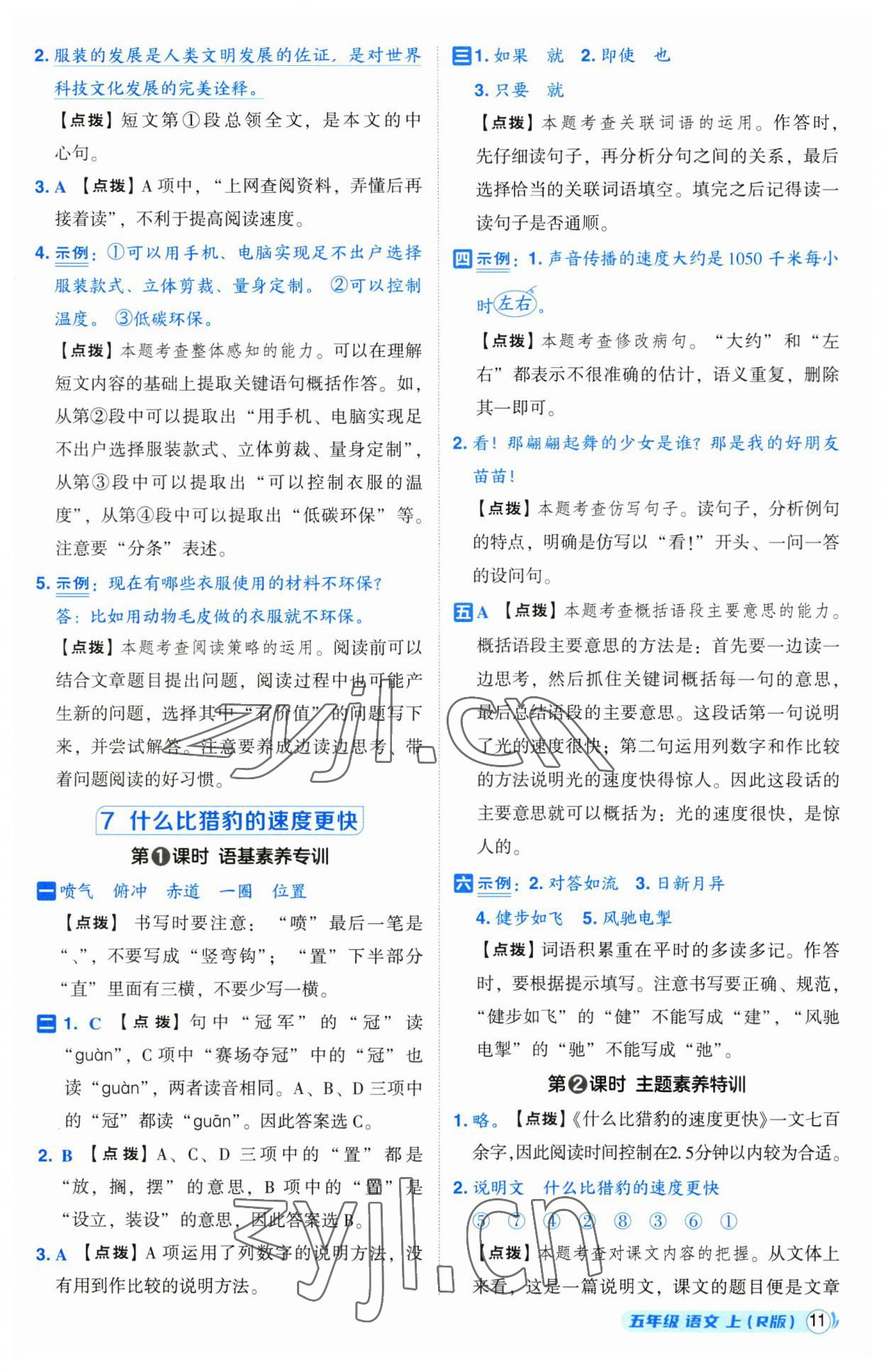 2023年綜合應(yīng)用創(chuàng)新題典中點五年級語文上冊人教版 參考答案第11頁