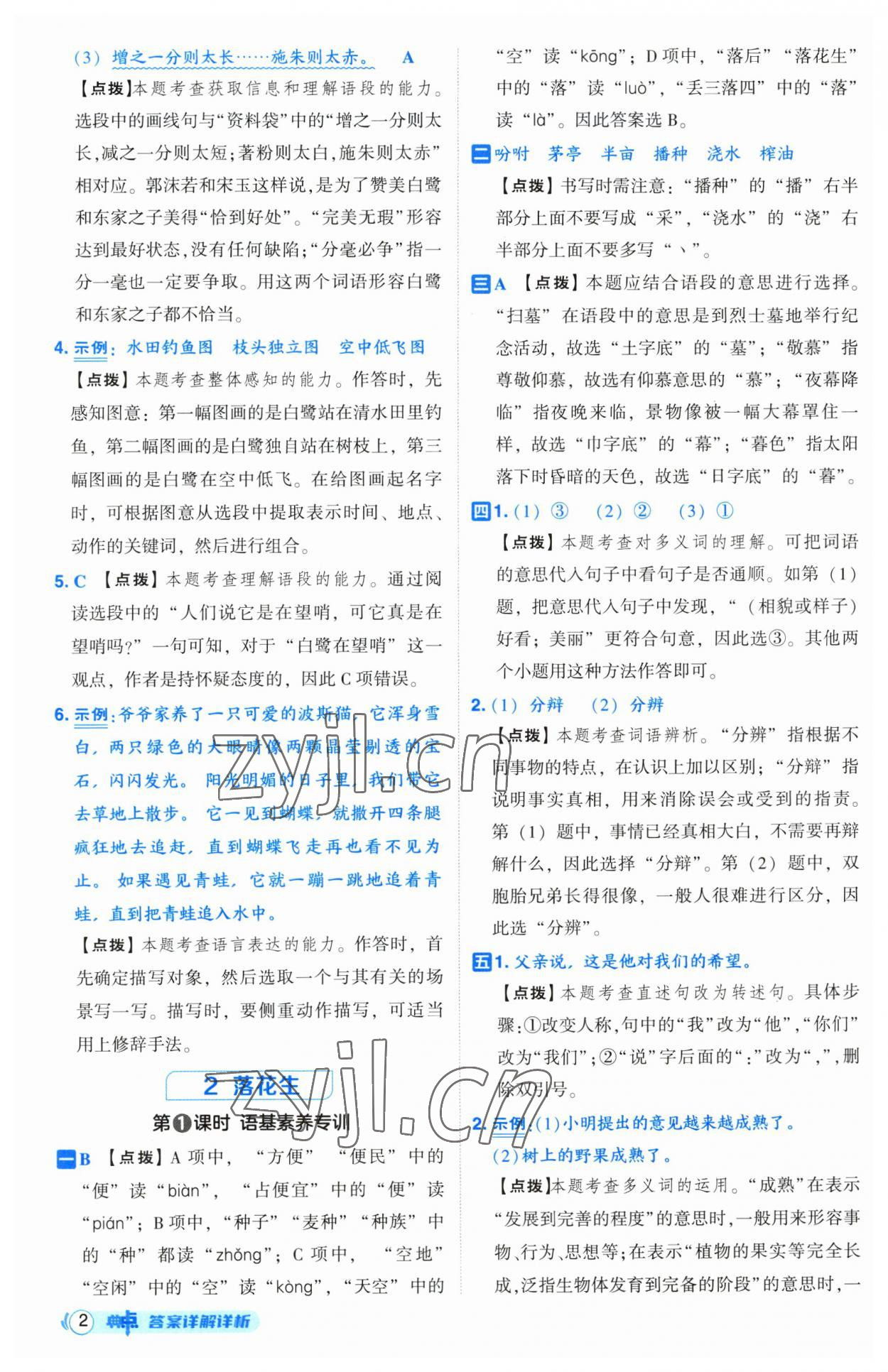 2023年綜合應(yīng)用創(chuàng)新題典中點(diǎn)五年級(jí)語文上冊(cè)人教版 參考答案第2頁