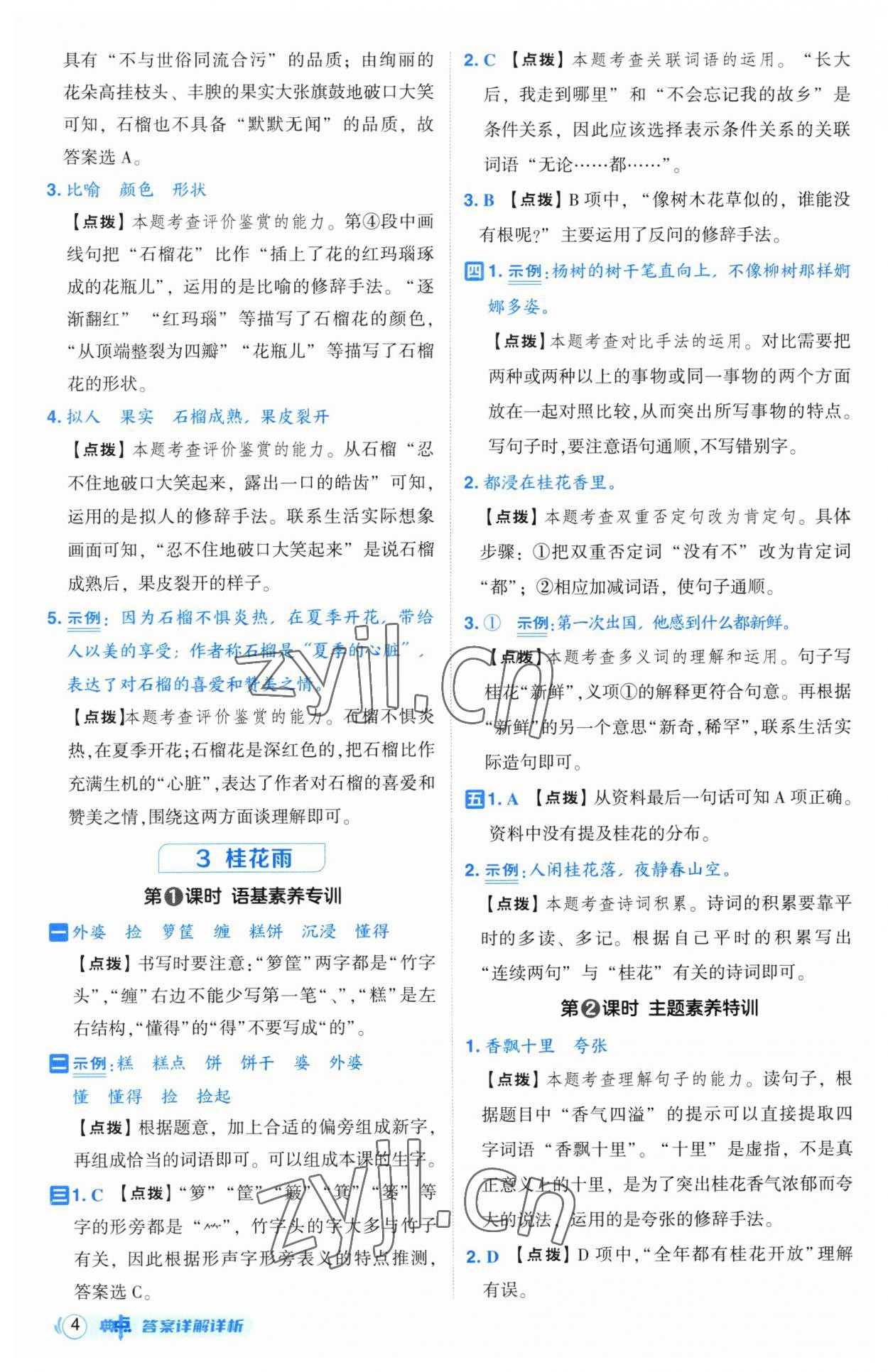 2023年綜合應(yīng)用創(chuàng)新題典中點(diǎn)五年級(jí)語(yǔ)文上冊(cè)人教版 參考答案第4頁(yè)