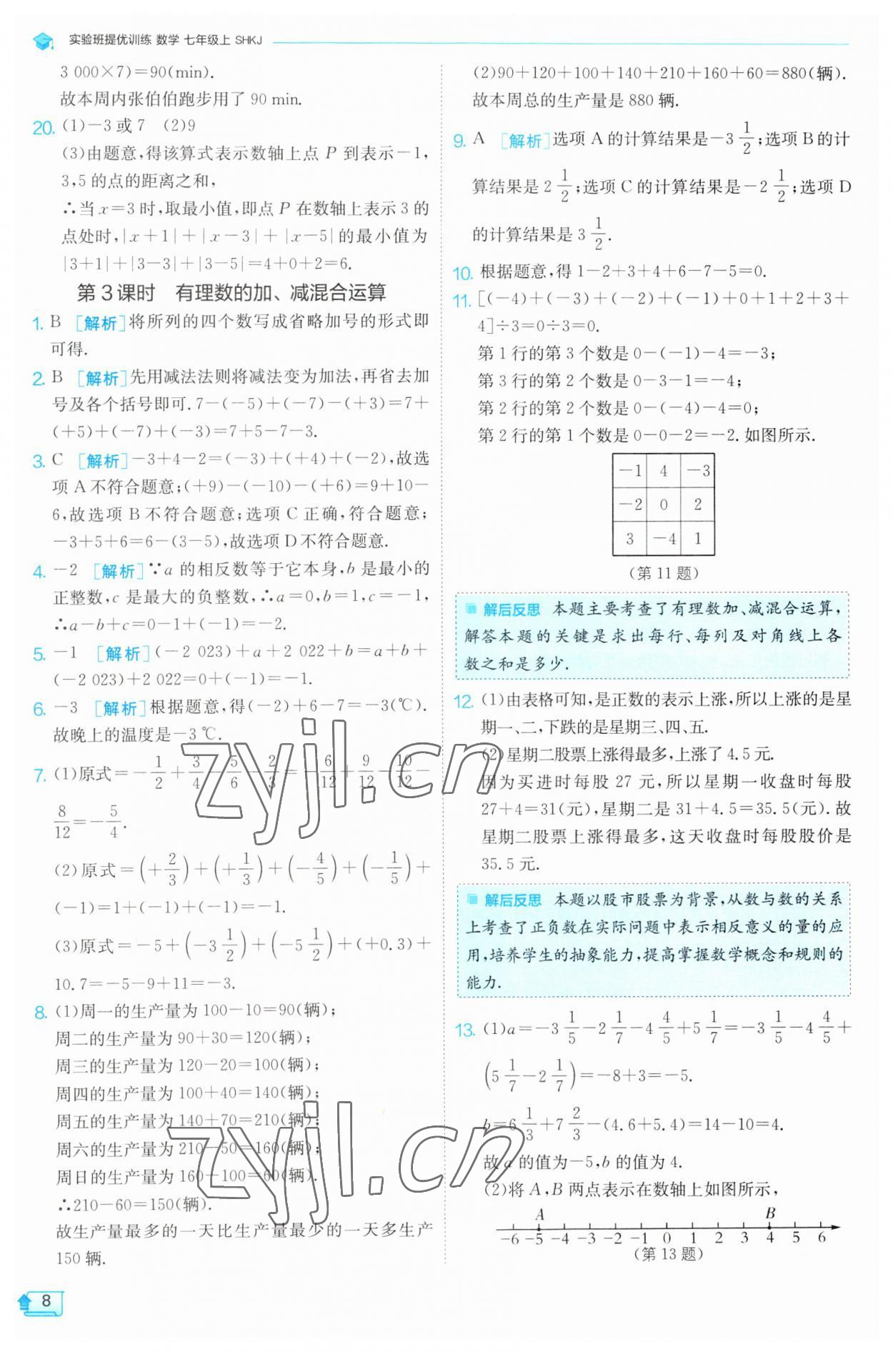 2023年实验班提优训练七年级数学上册沪科版 第8页