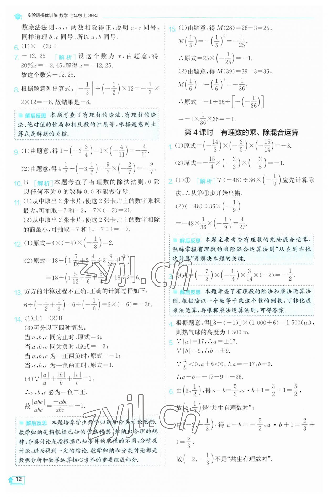 2023年实验班提优训练七年级数学上册沪科版 第12页