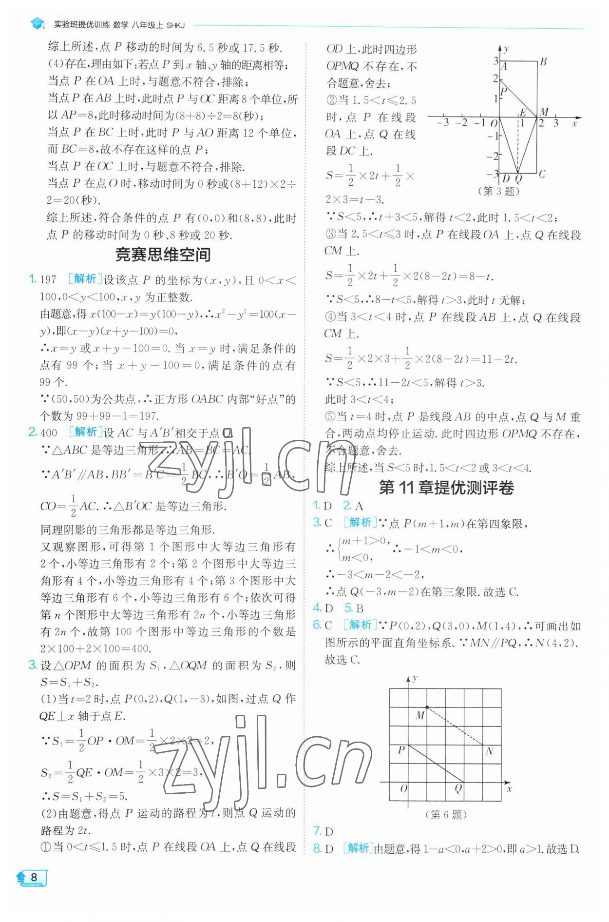 2023年实验班提优训练八年级数学上册沪科版 第8页