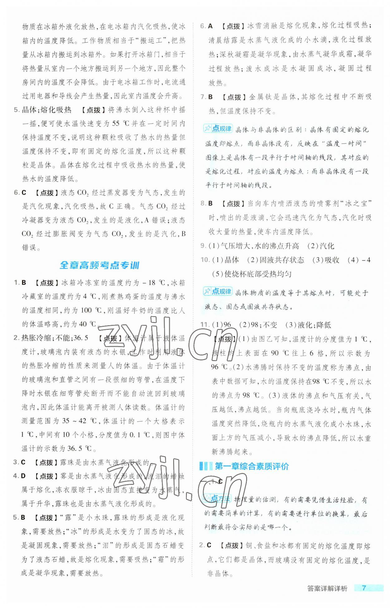 2023年綜合應(yīng)用創(chuàng)新題典中點(diǎn)八年級物理上冊北師大版 第7頁