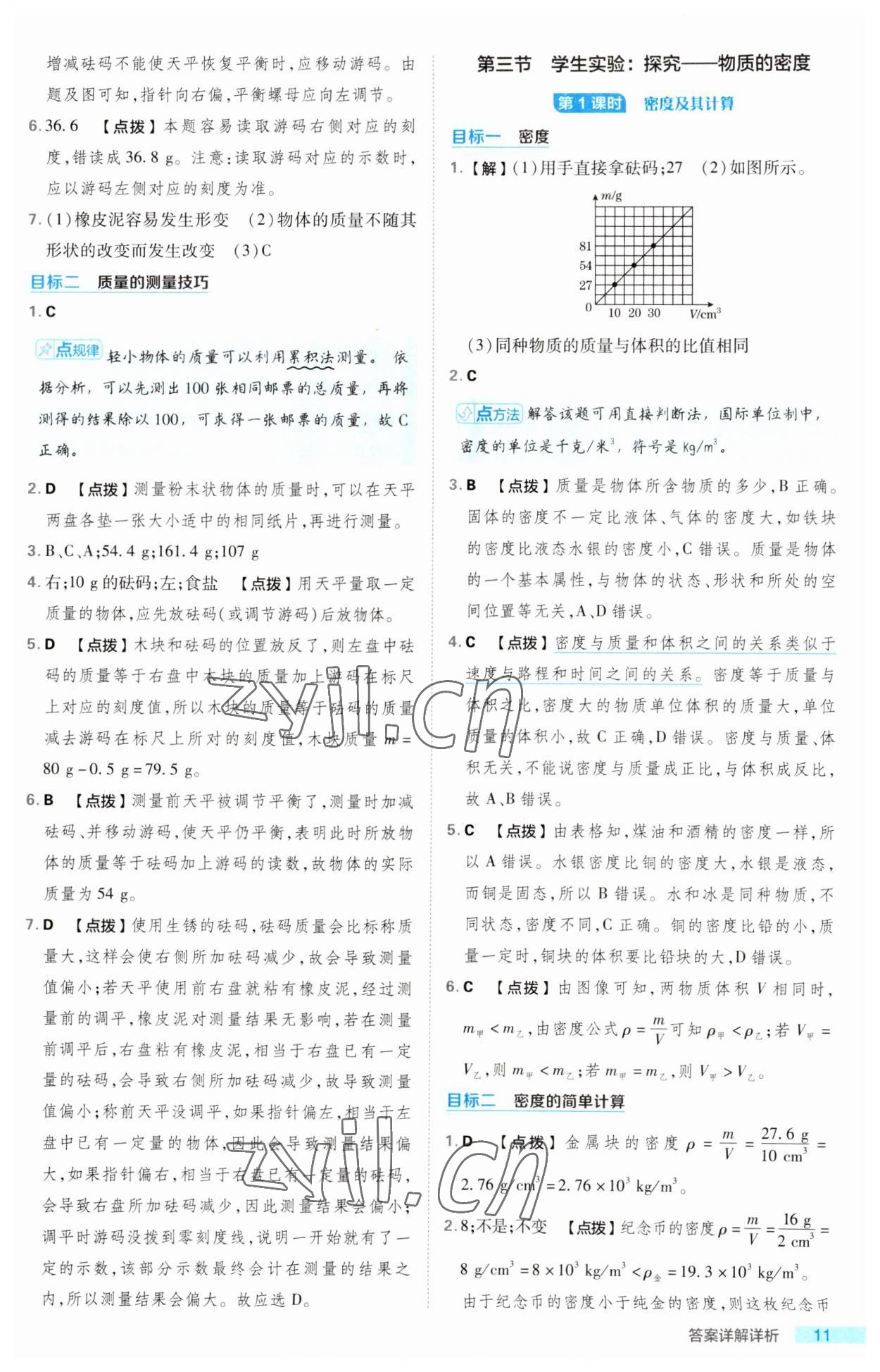 2023年綜合應(yīng)用創(chuàng)新題典中點(diǎn)八年級物理上冊北師大版 第11頁