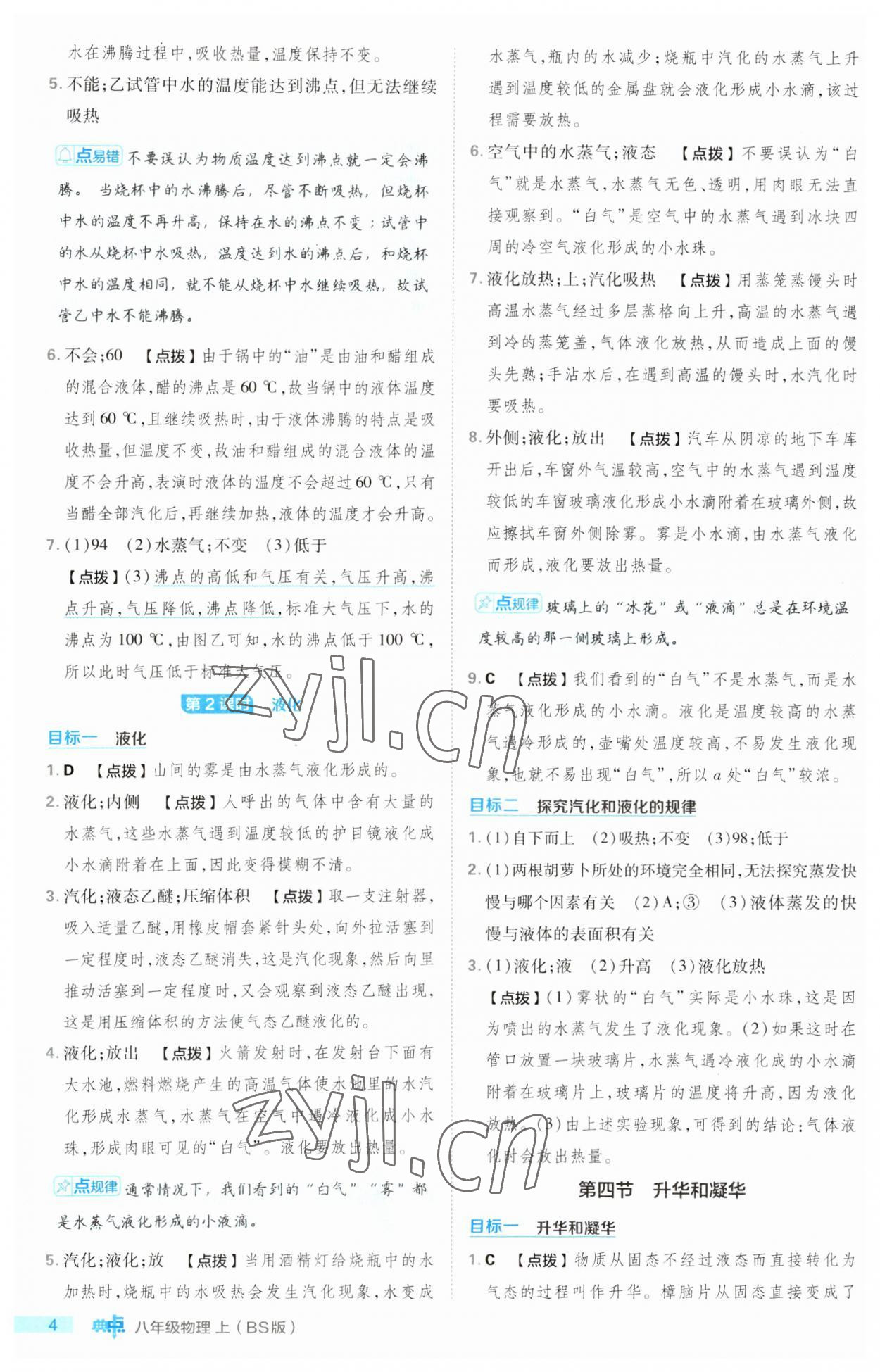 2023年綜合應(yīng)用創(chuàng)新題典中點八年級物理上冊北師大版 第4頁