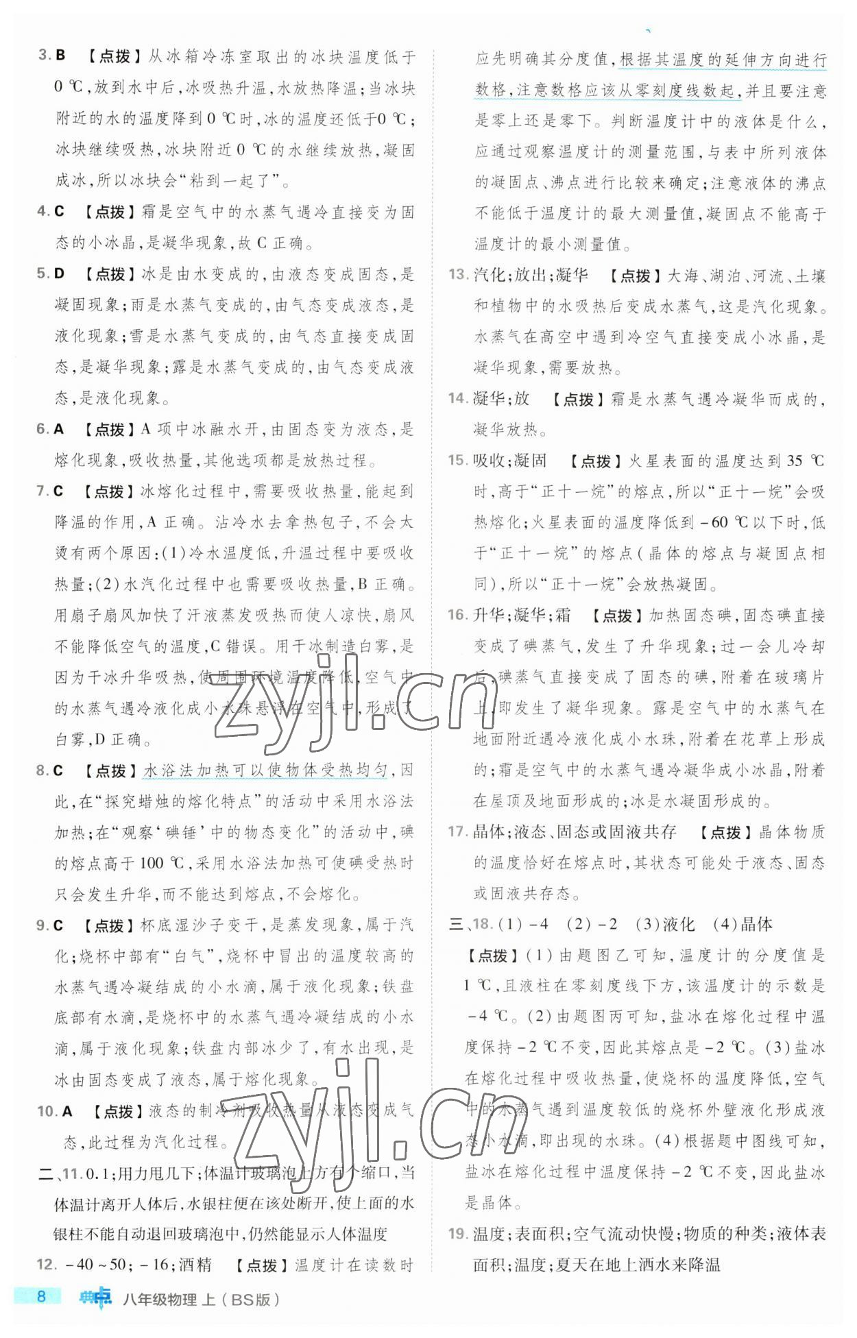 2023年綜合應用創(chuàng)新題典中點八年級物理上冊北師大版 第8頁