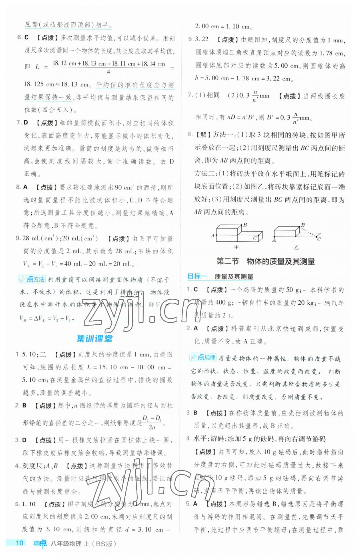 2023年綜合應(yīng)用創(chuàng)新題典中點(diǎn)八年級物理上冊北師大版 第10頁