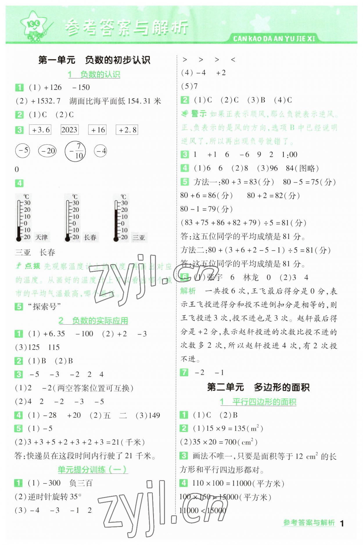 2023年一遍過五年級數(shù)學上冊蘇教版 參考答案第1頁