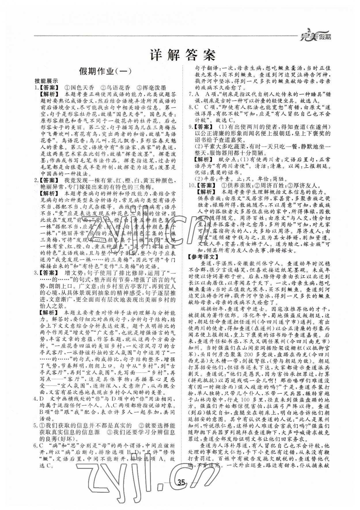 2023年完美假期暑假自主学习训练高一语文 第1页