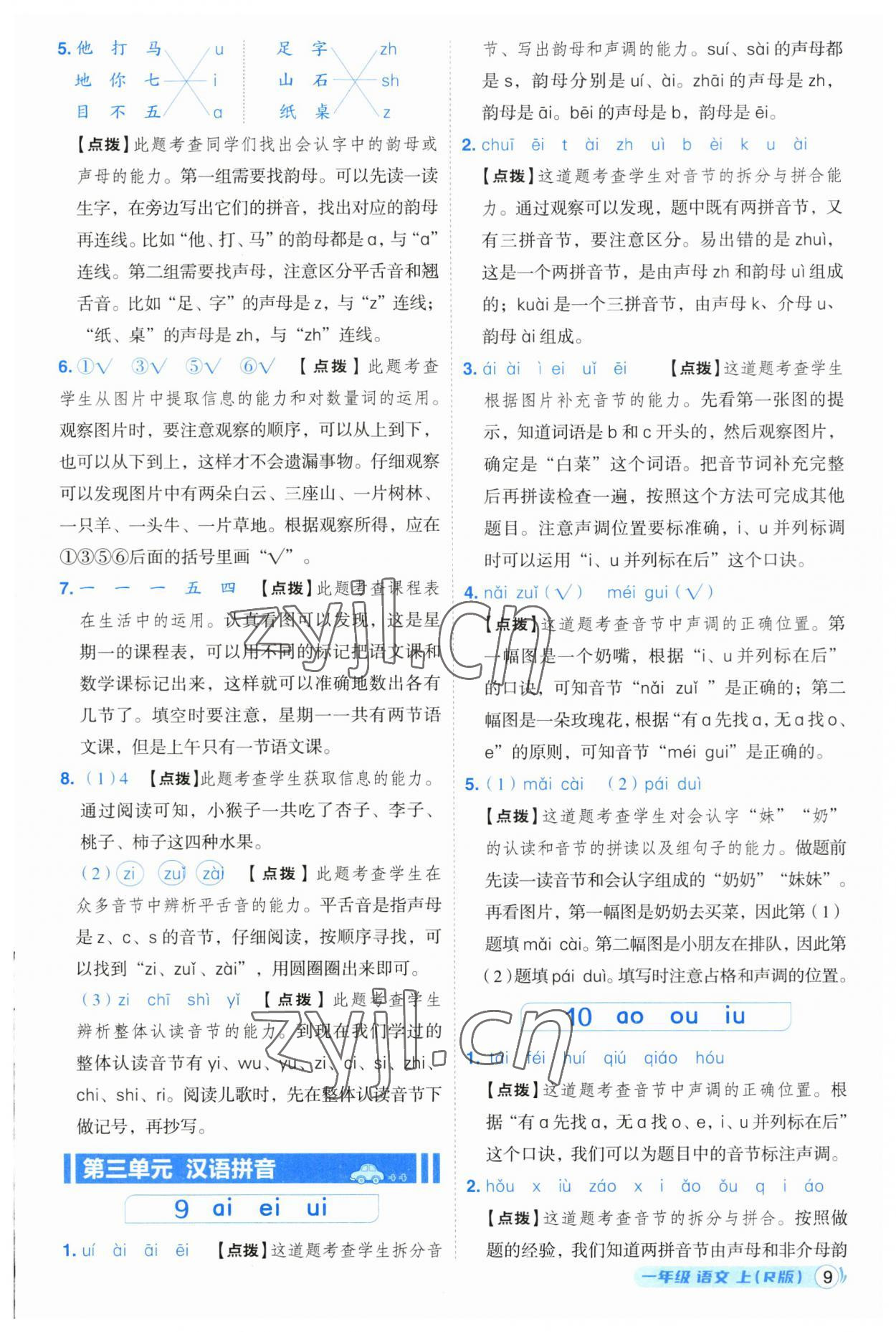 2023年综合应用创新题典中点一年级语文上册人教版浙江专版 参考答案第9页