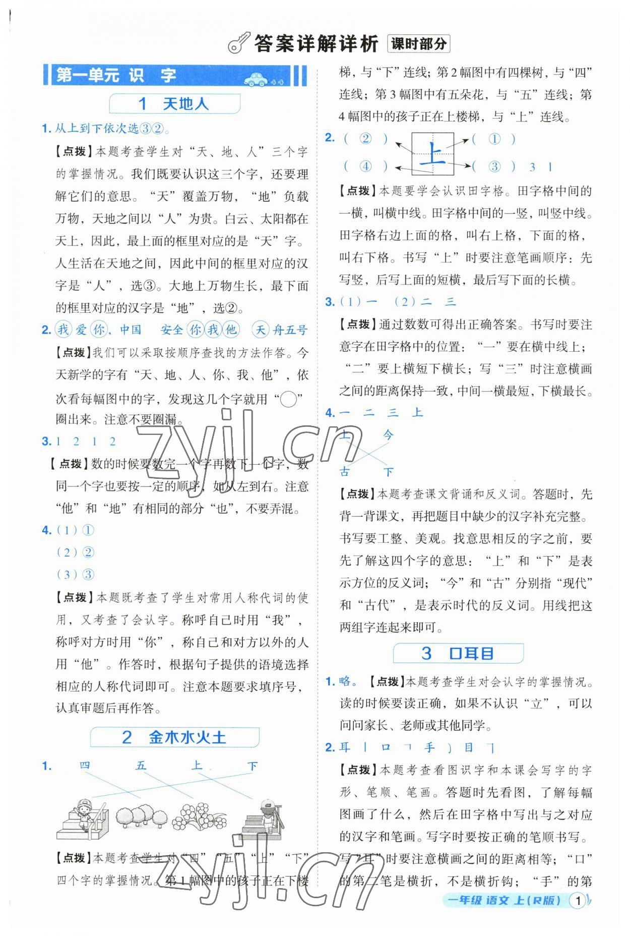 2023年综合应用创新题典中点一年级语文上册人教版浙江专版 参考答案第1页